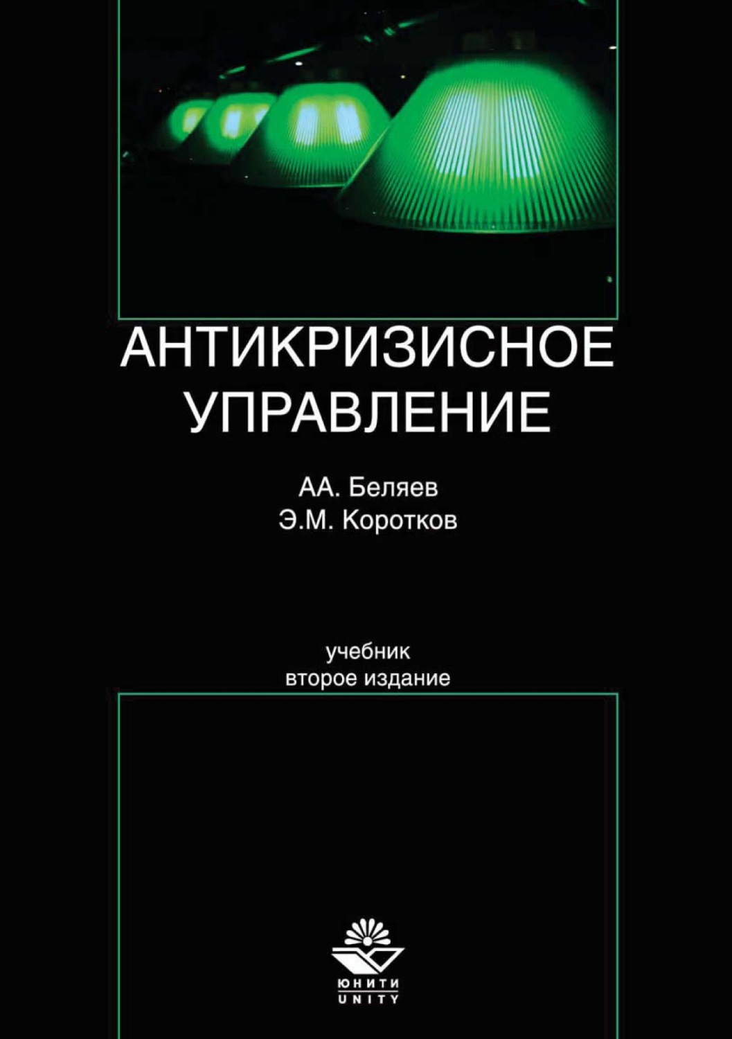Обложка книги «Антикризисное управление»