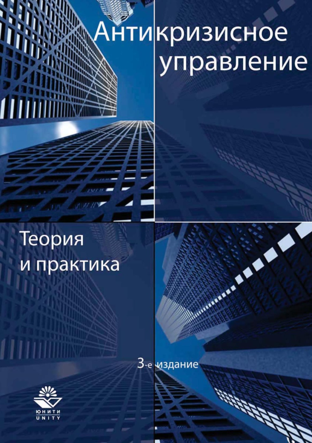 Обложка книги «Антикризисное управление. Теория и практика»