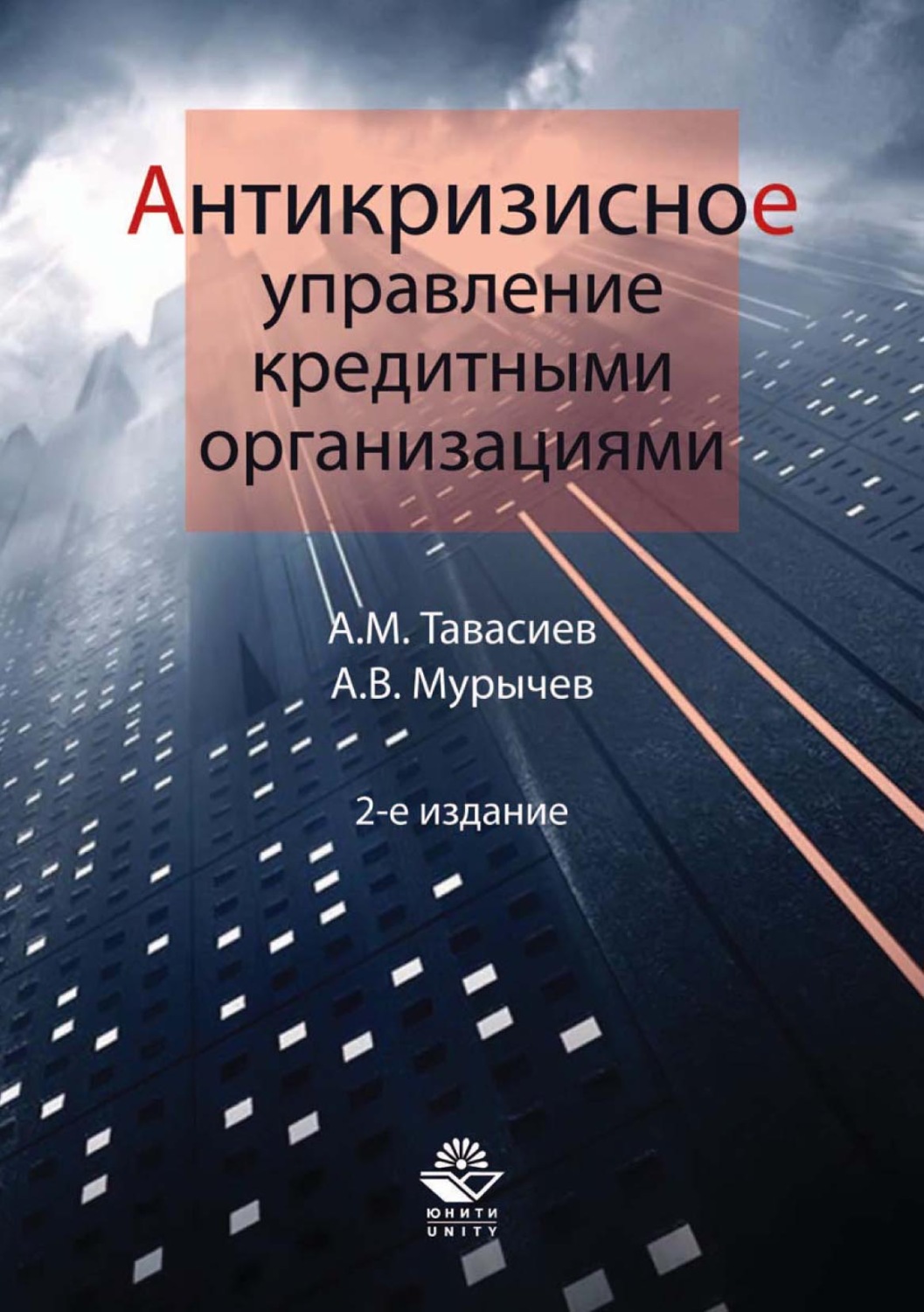 Обложка книги «Антикризисное управление кредитными организациями»
