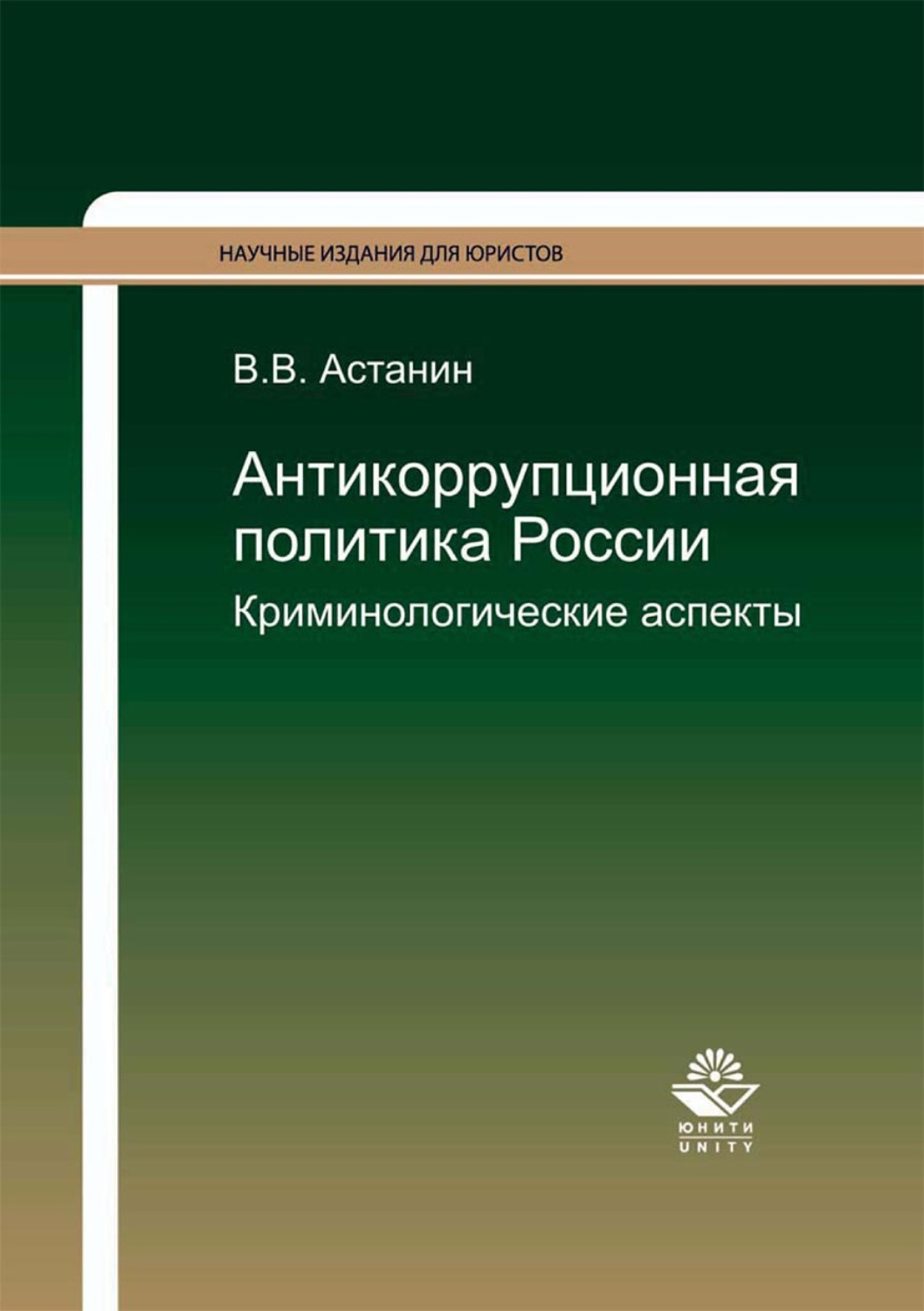 Обложка книги «Антикоррупционная политика России. Криминологические аспекты»