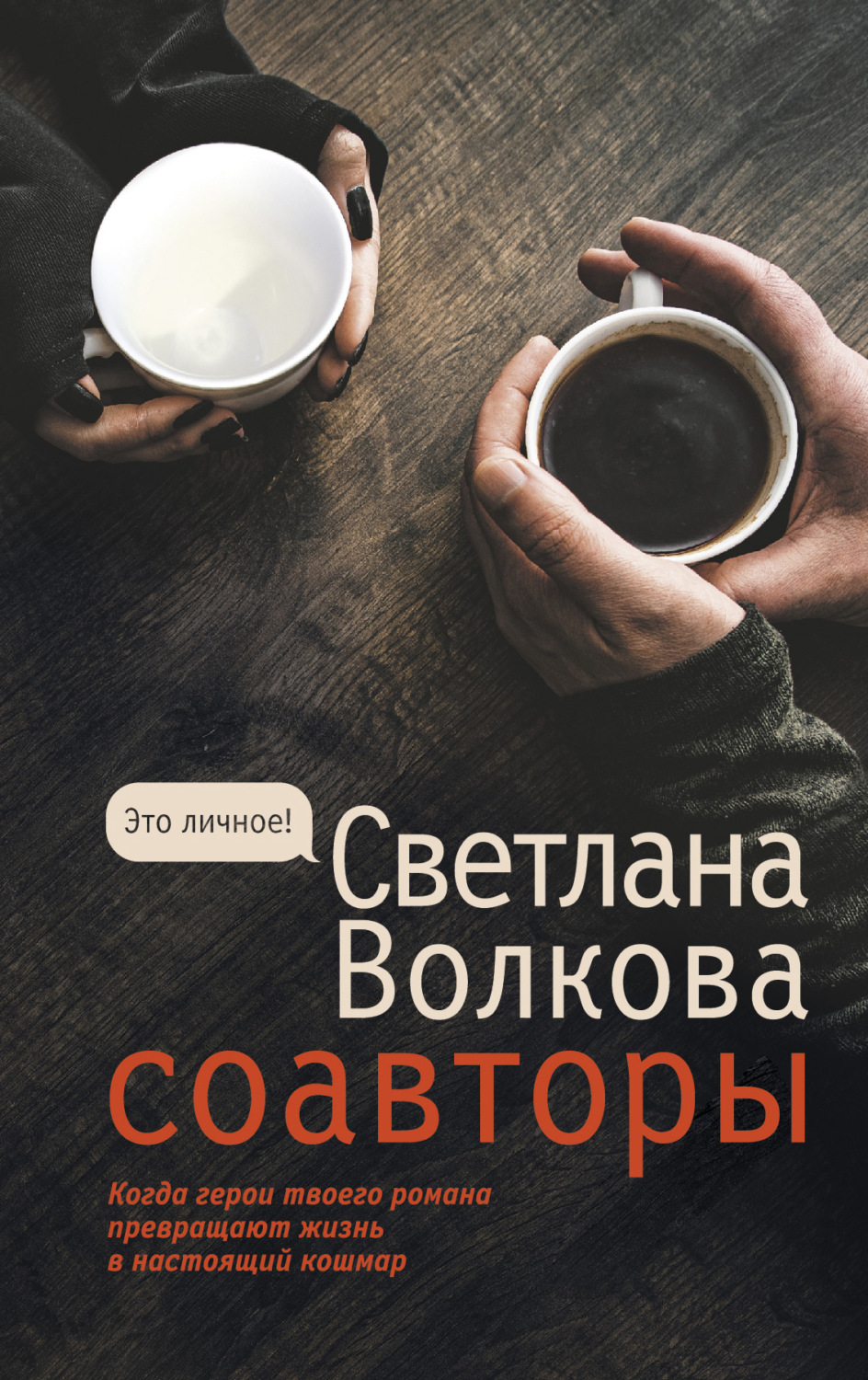 Обложка книги «Соавторы»