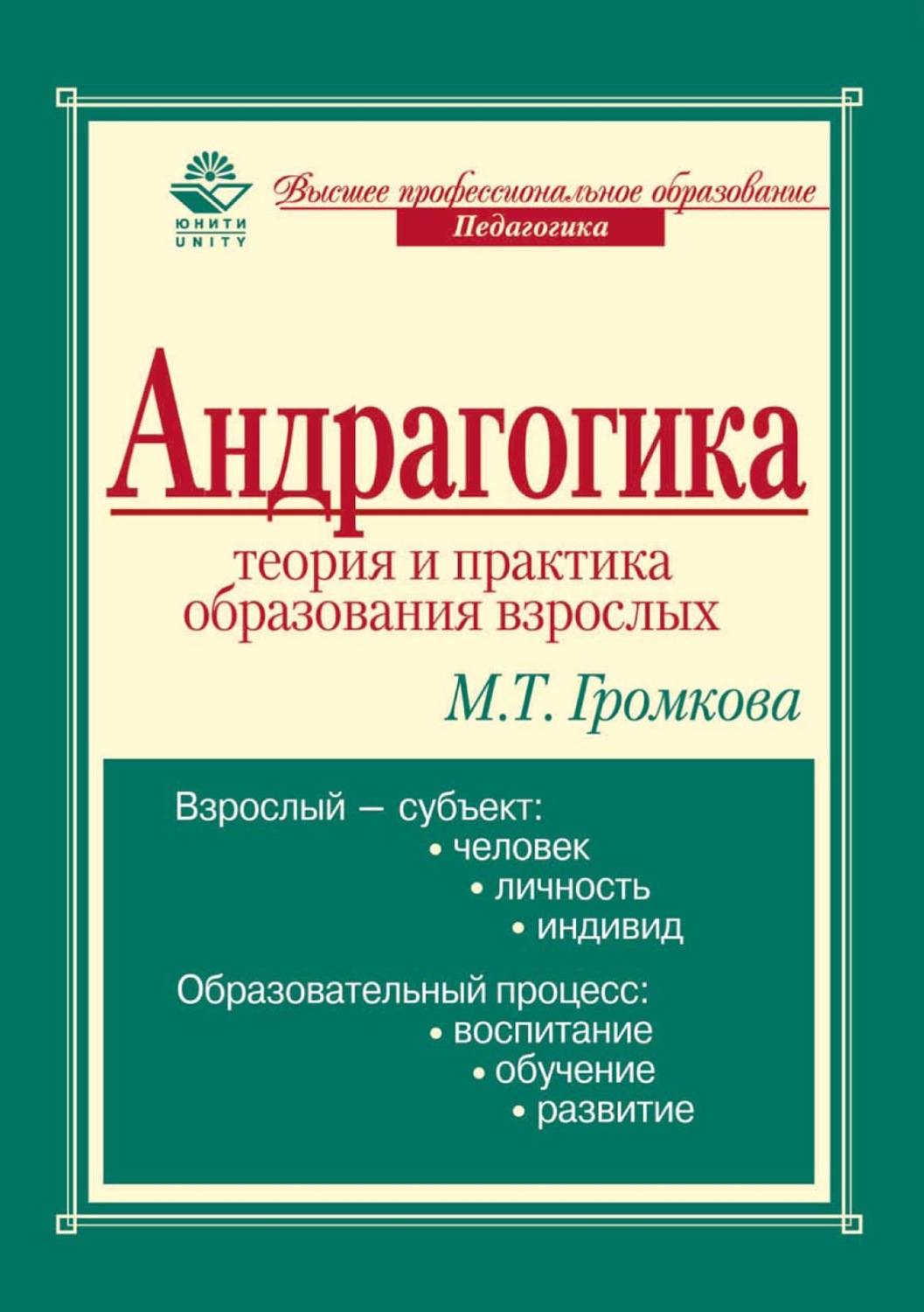 Обложка книги «Андрагогика: теория и практика образования взрослых»