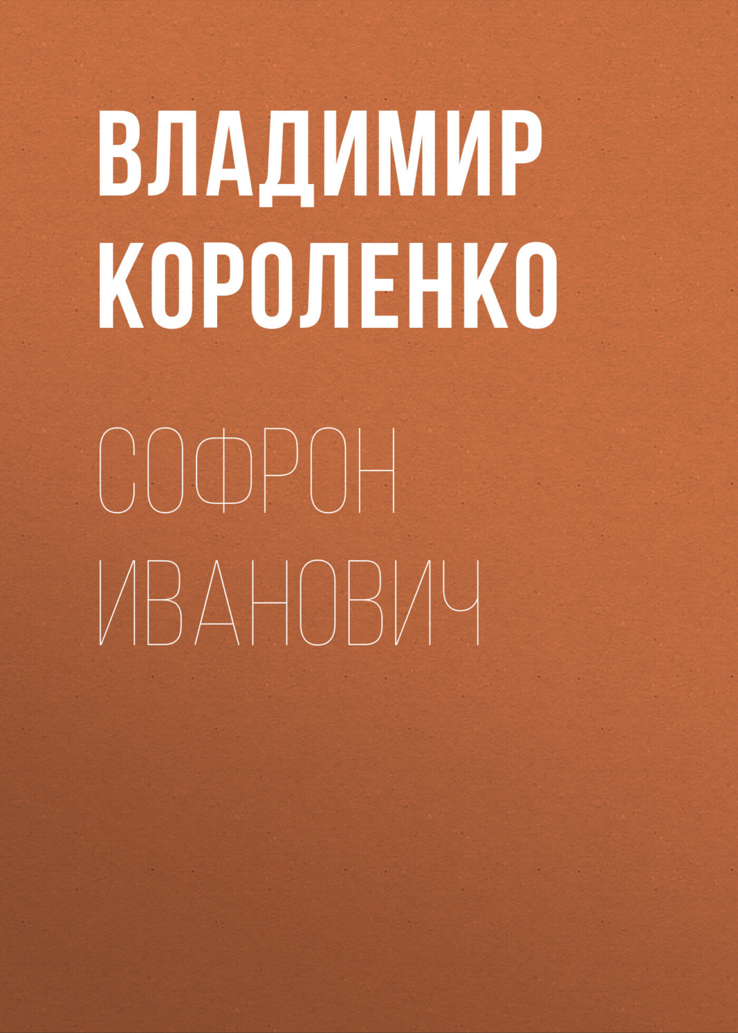 Обложка книги «Софрон Иванович»