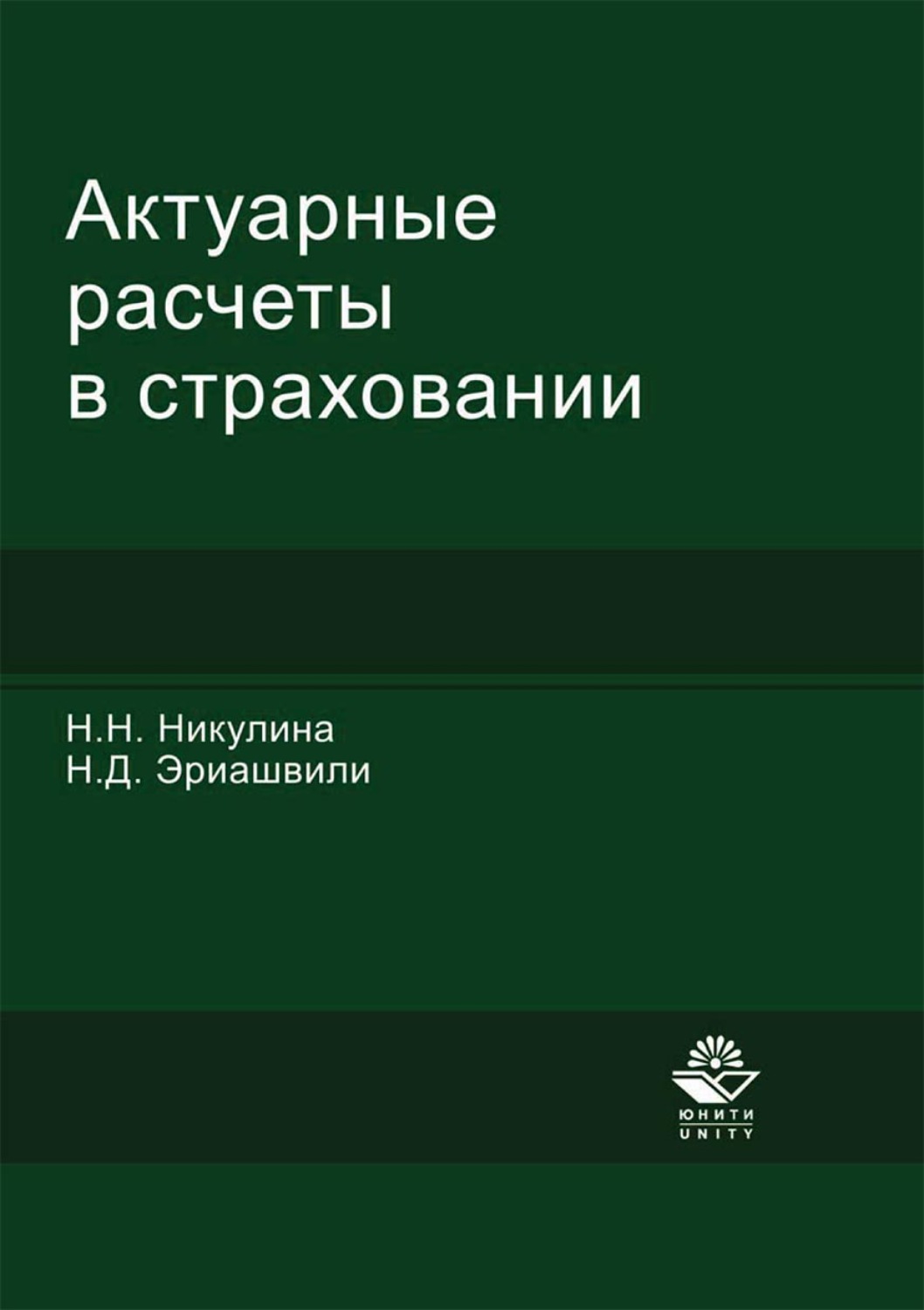 Обложка книги «Актуарные расчеты в страховании»