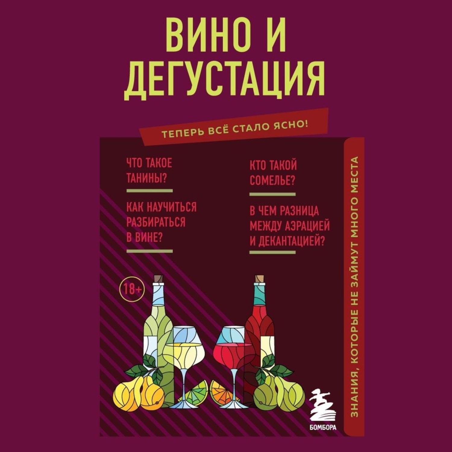 Обложка книги «Вино и дегустация. Знания, которые не займут много места»