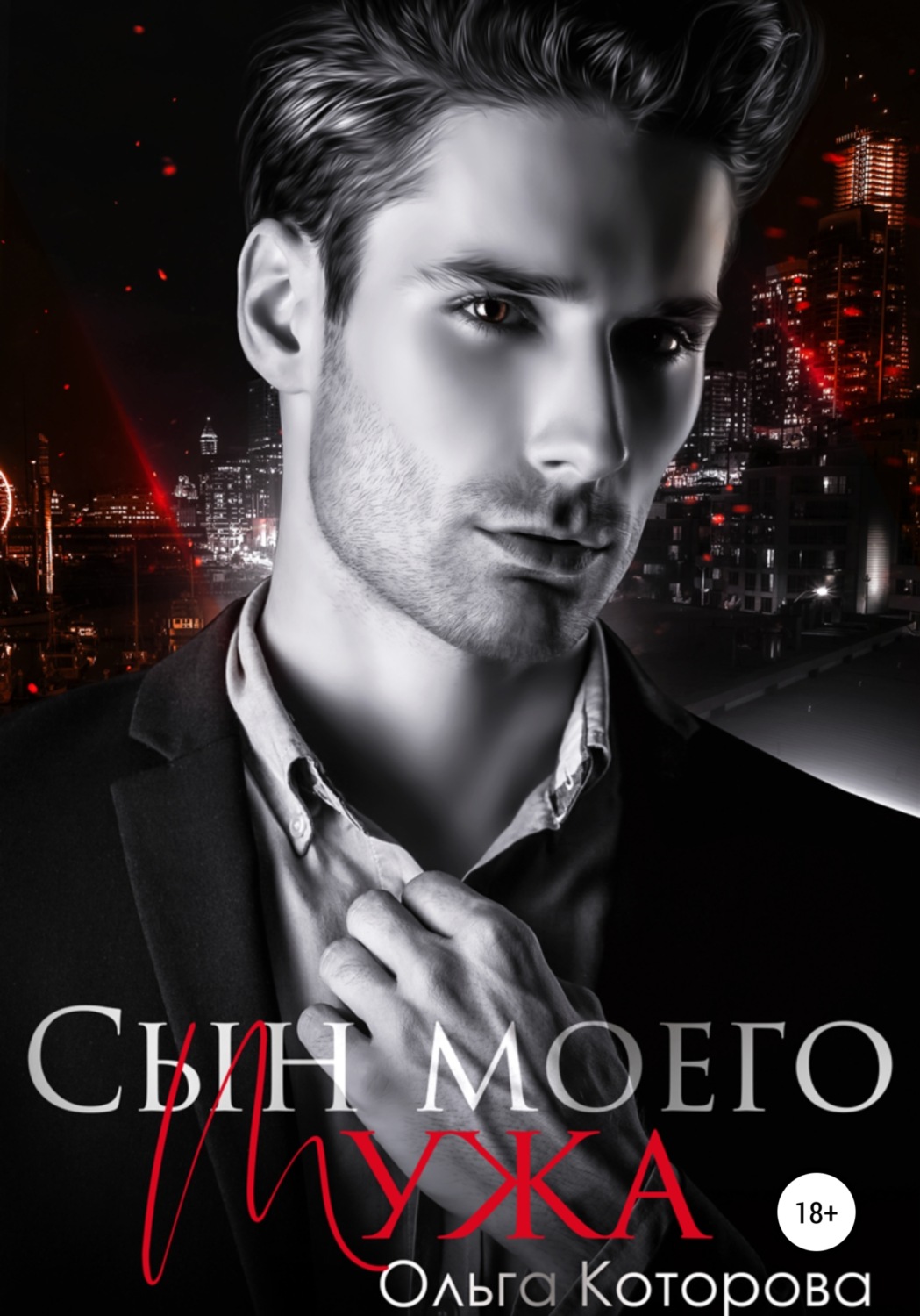 Обложка книги «Сын моего мужа»