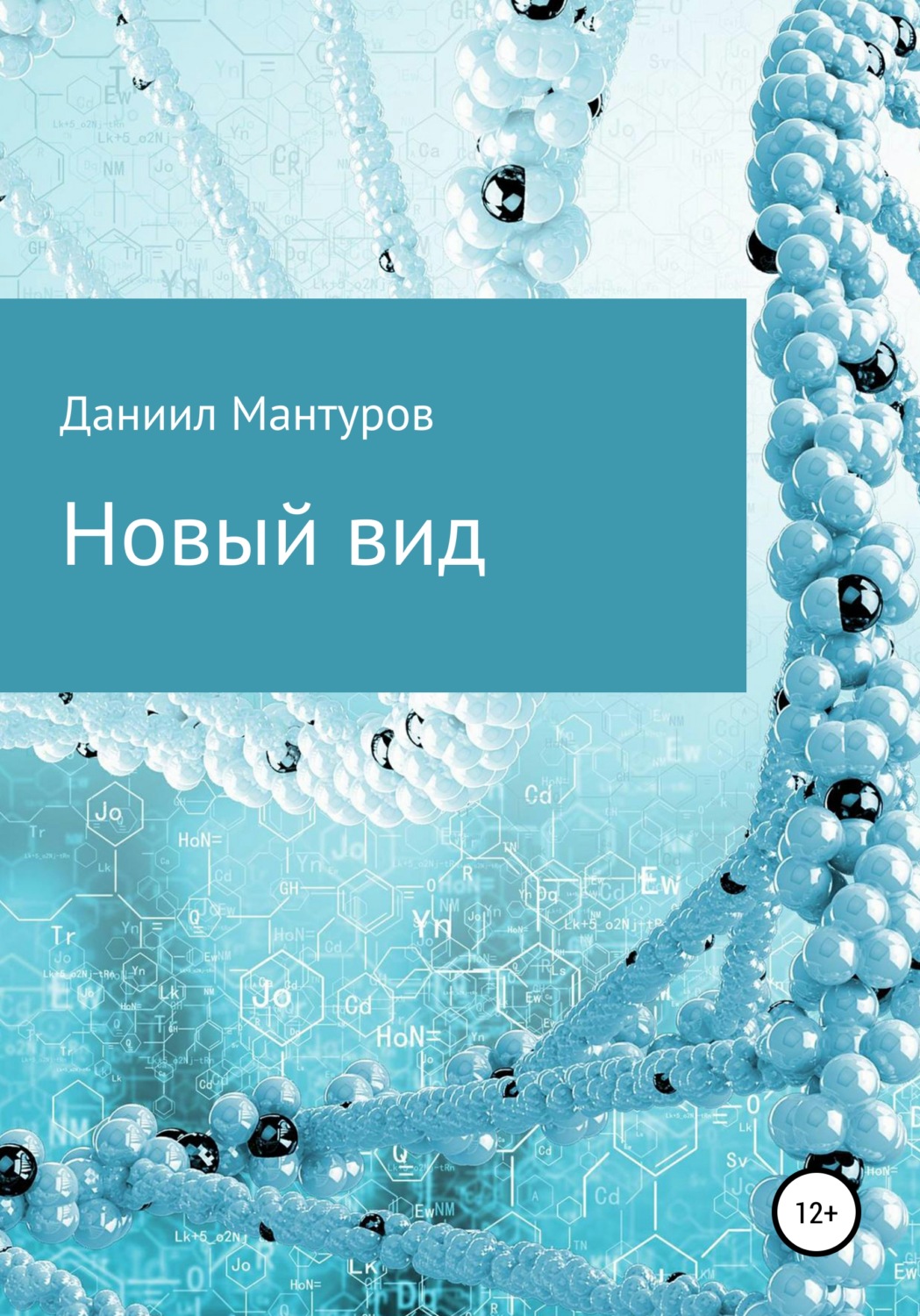 Обложка книги «Новый вид»