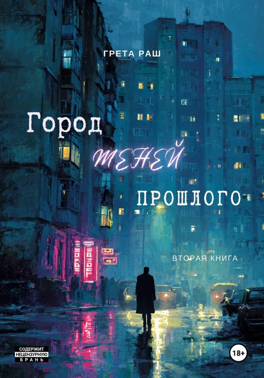 Обложка книги «Город теней прошлого»