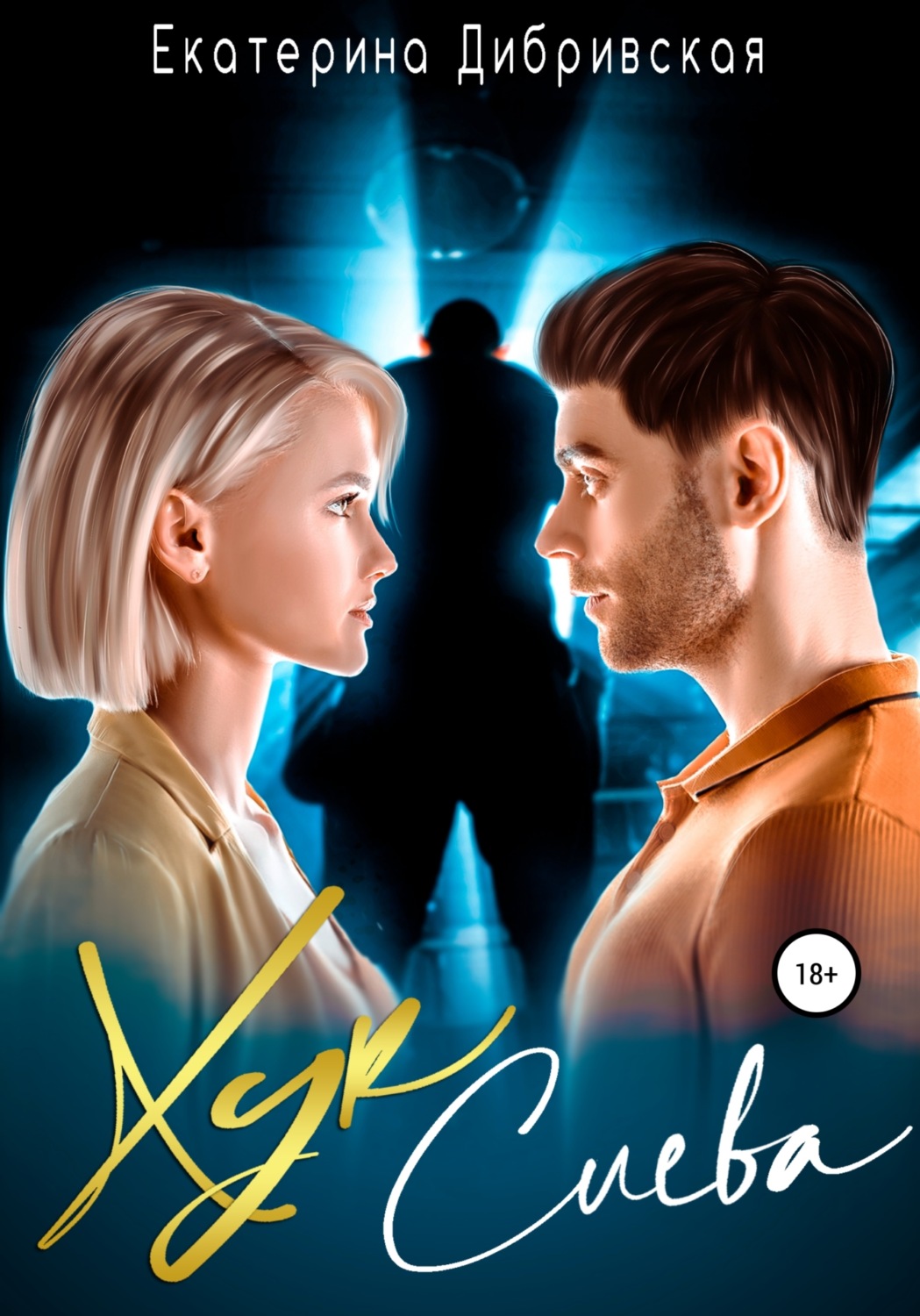 Обложка книги «Хук слева»