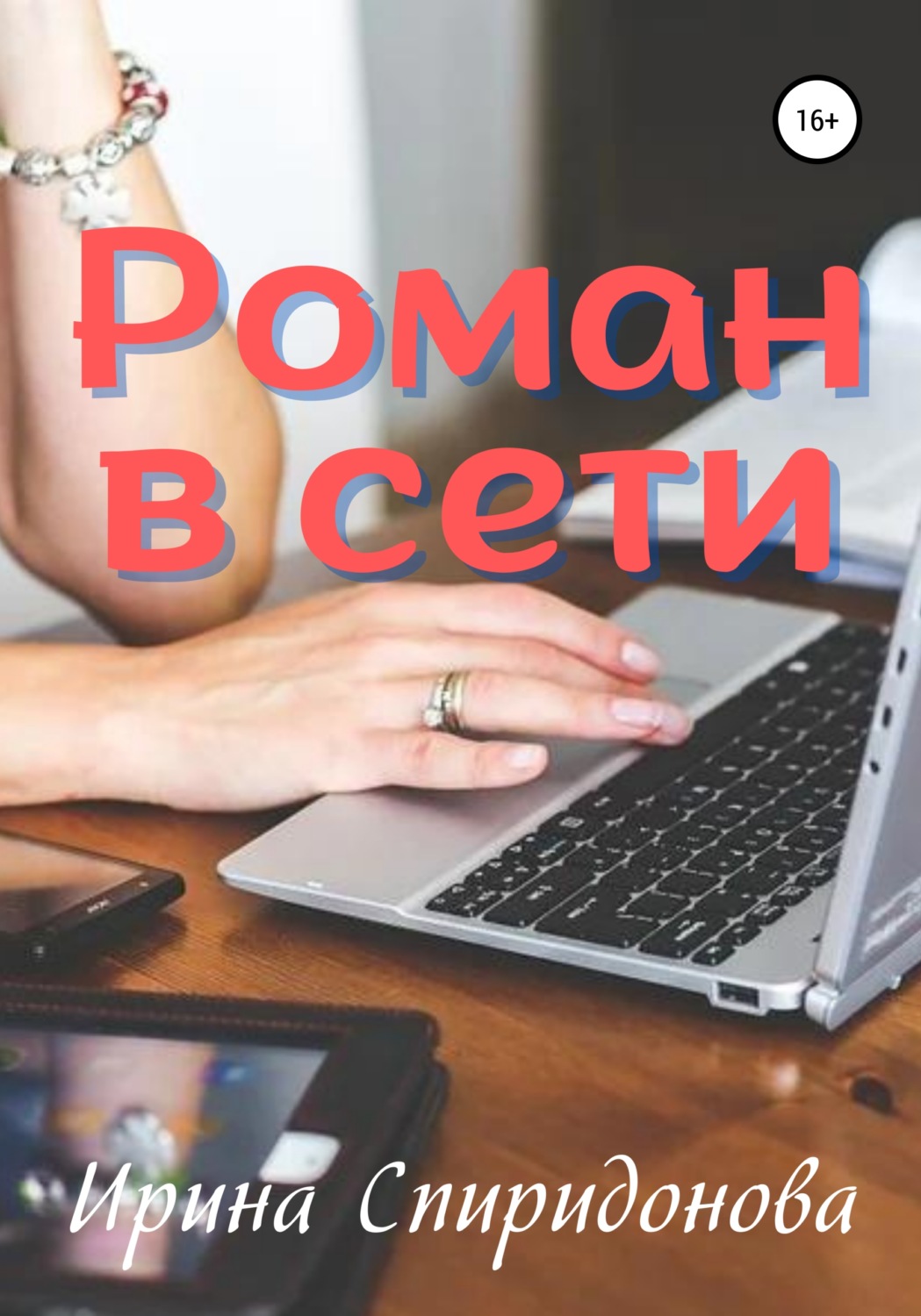 Обложка книги «Роман в сети»