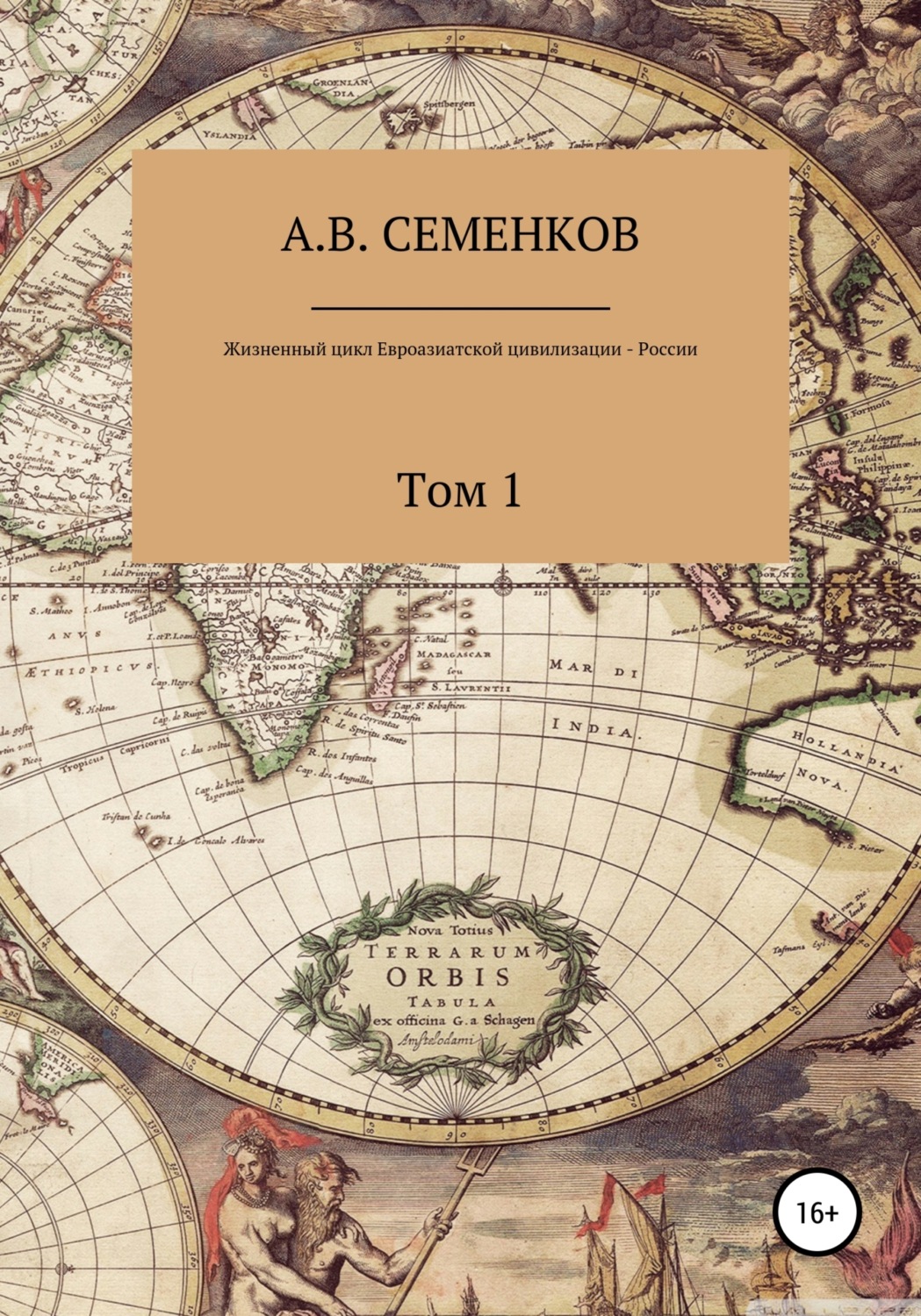 Обложка книги «Жизненный цикл Евроазиатской цивилизации – России. Том 1»