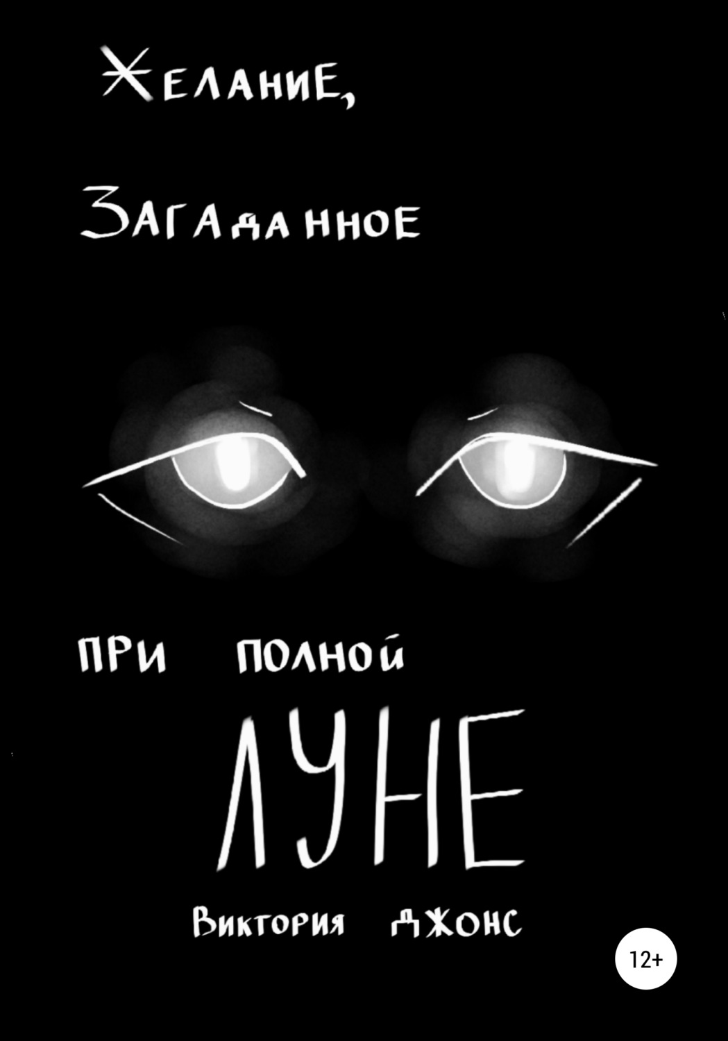 Обложка книги «Желание, загаданное при полной луне»
