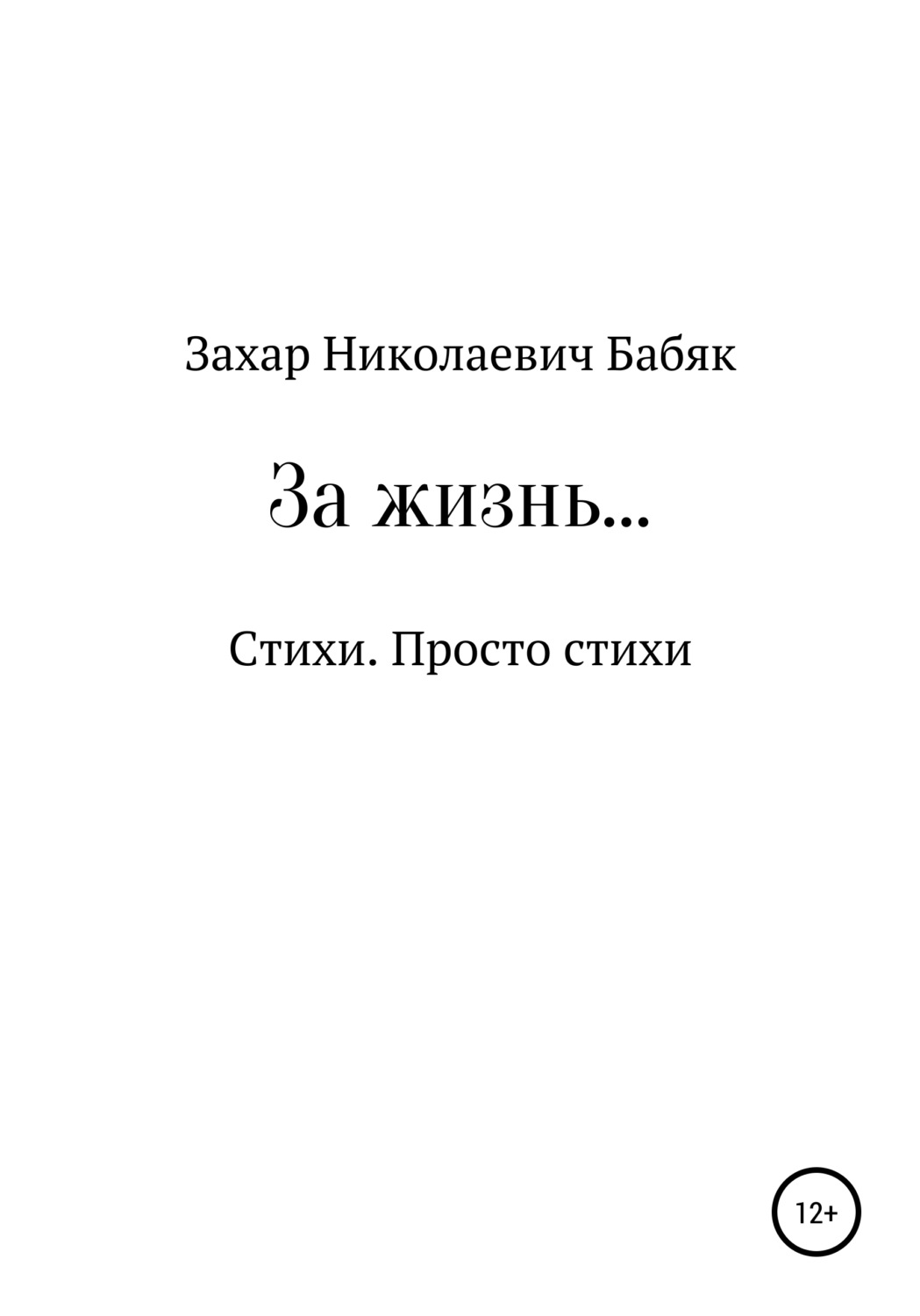 Обложка книги «За жизнь»