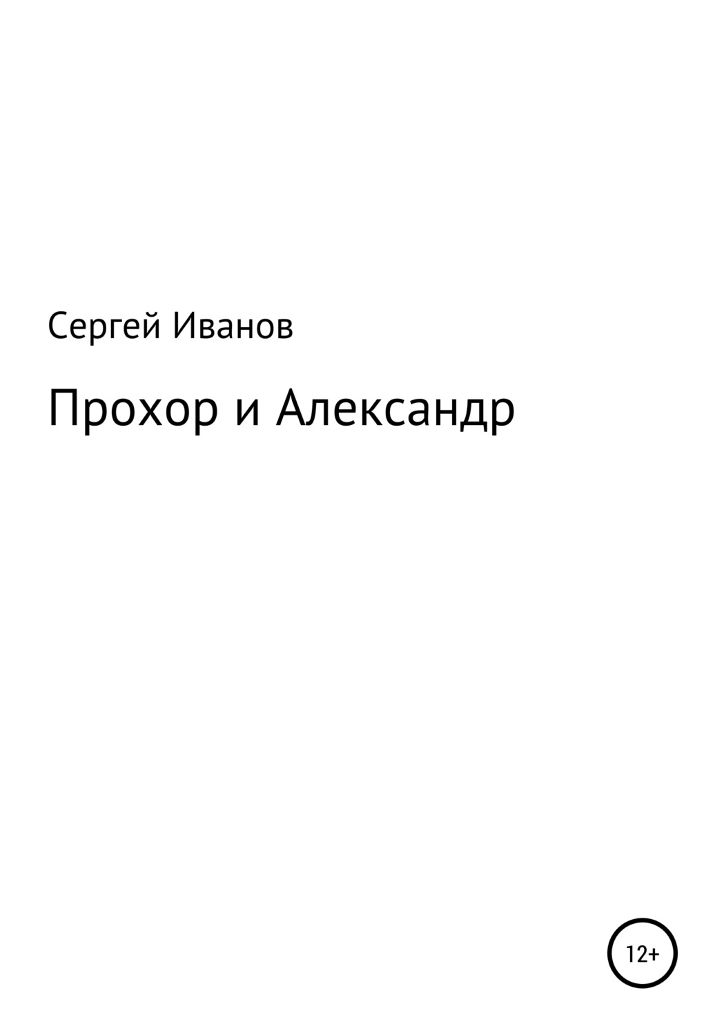 Обложка книги «Прохор и Александр»