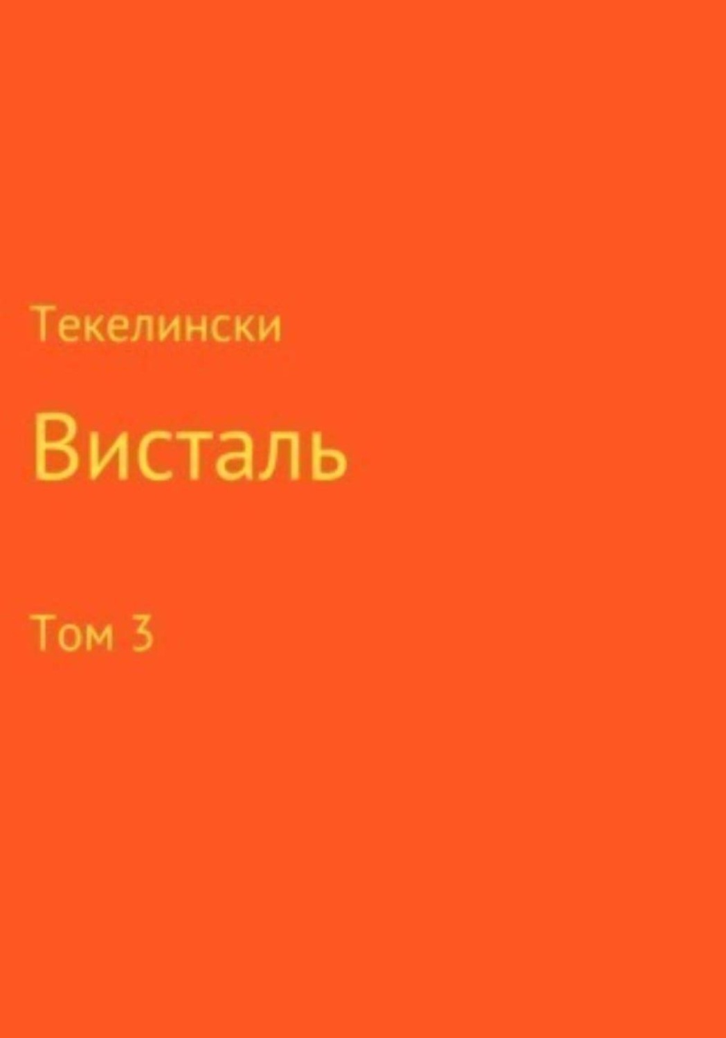 Обложка книги «Висталь. Том 3»