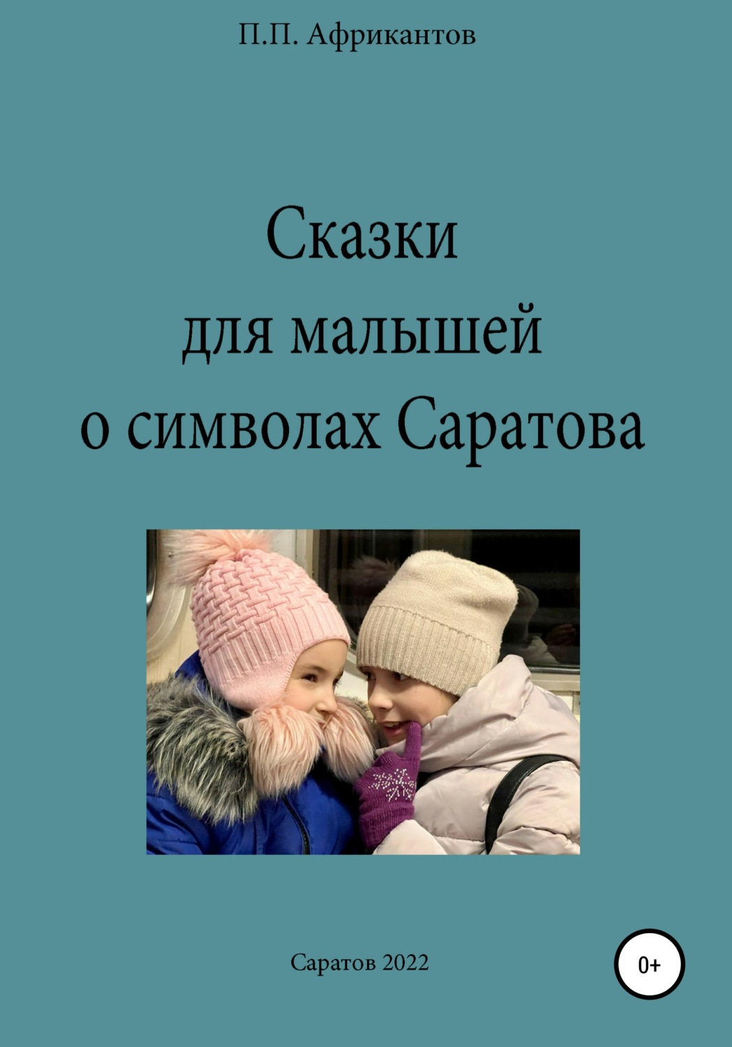 Обложка книги «Сказки для малышей о символах Саратова»