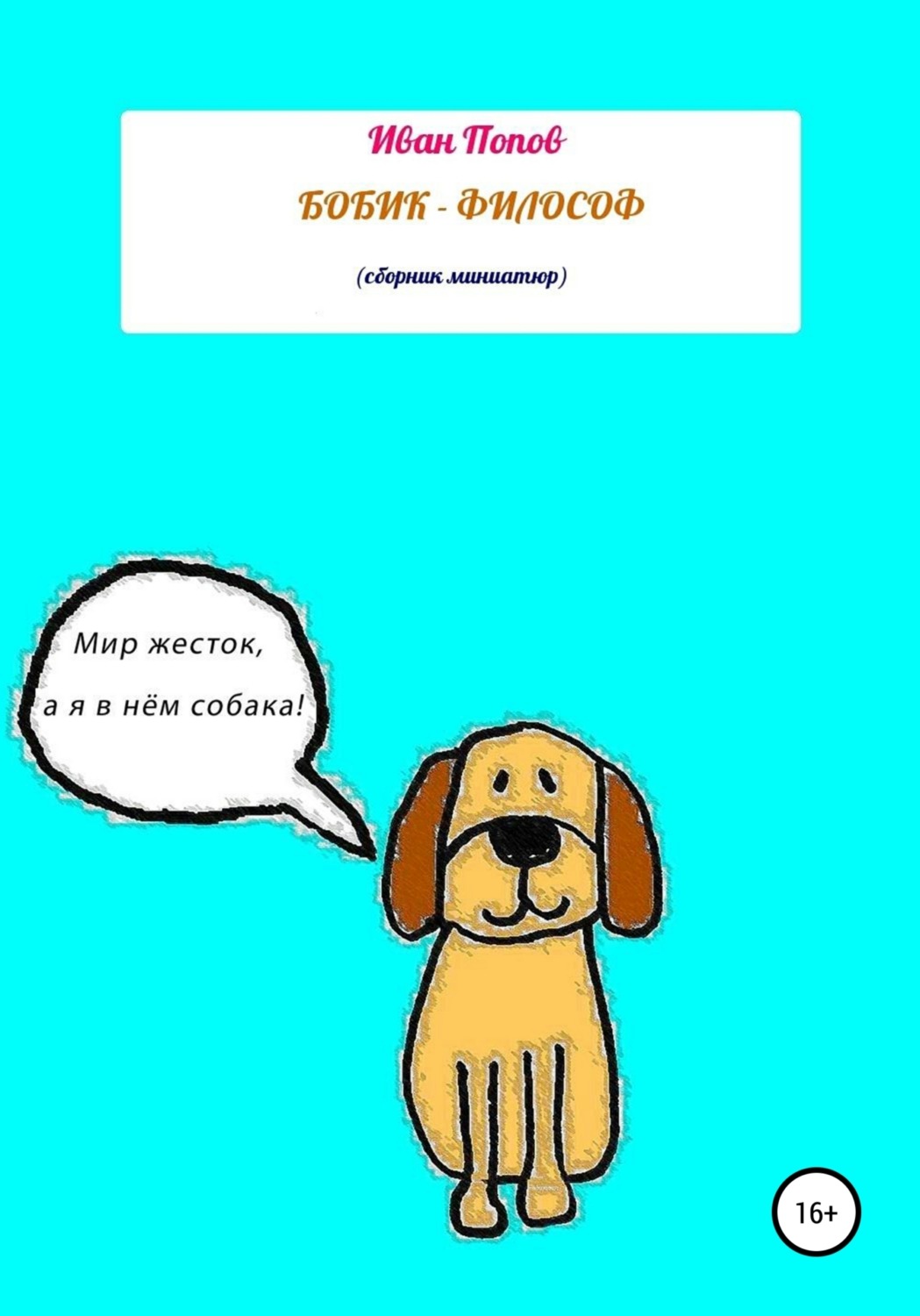Обложка книги «Бобик – Философ»