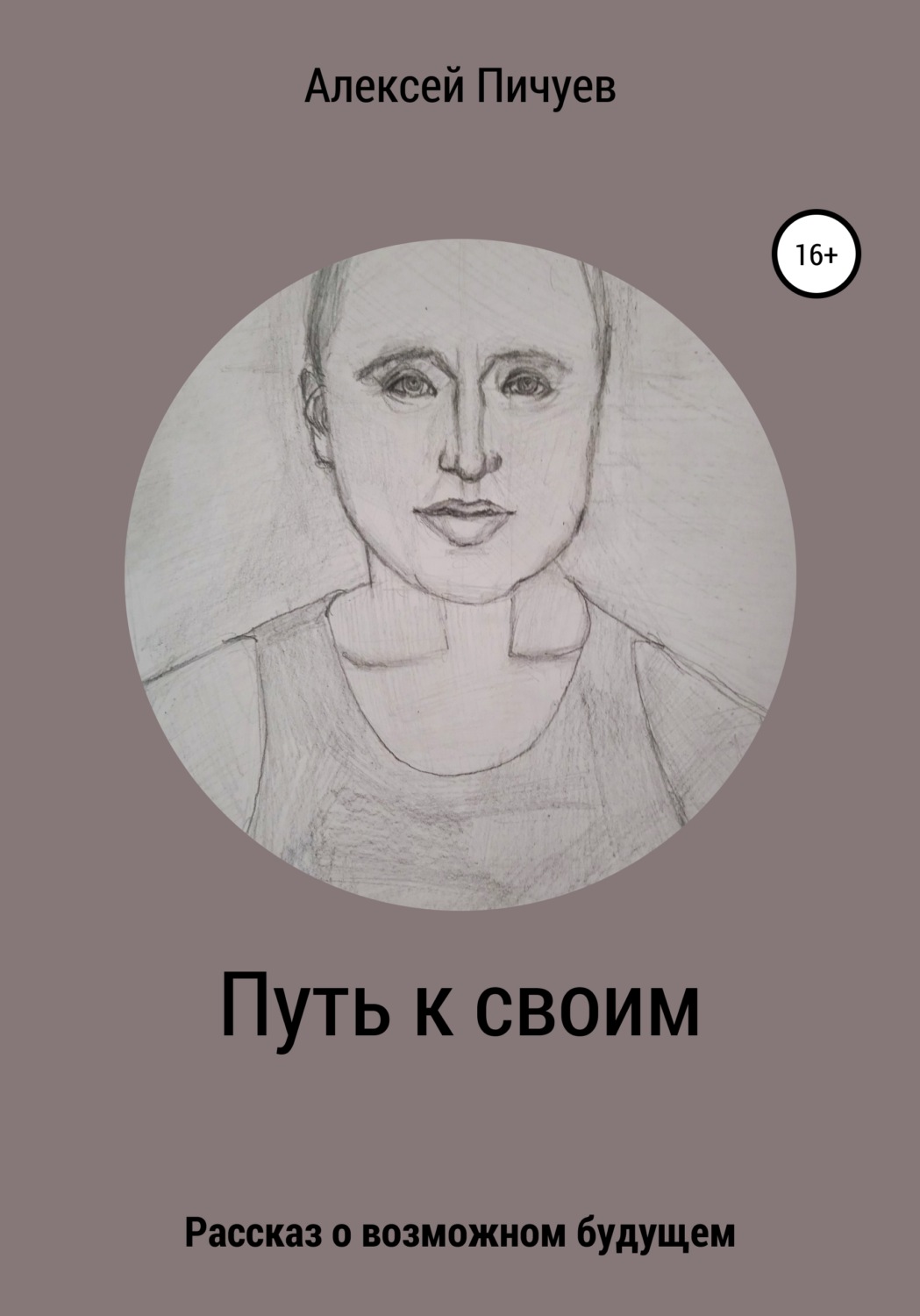 Обложка книги «Путь к своим»