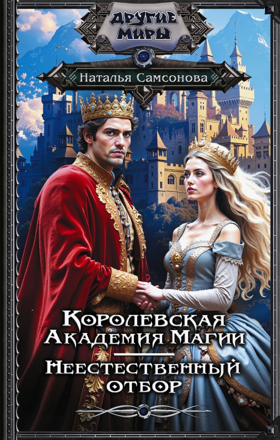 Обложка книги «Королевская Академия Магии. Неестественный отбор»