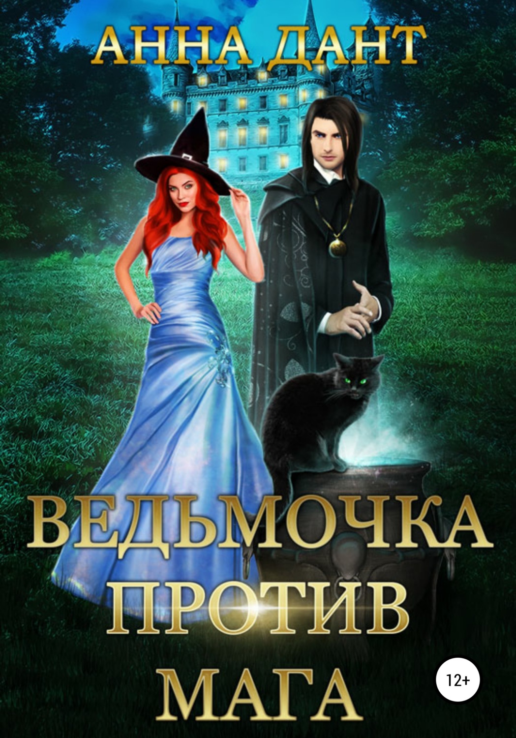 Обложка книги «Ведьмочка против мага»