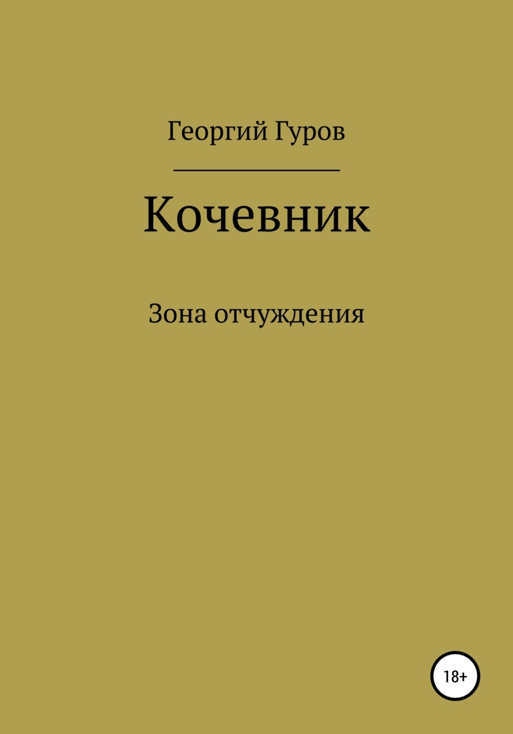 Обложка книги «Кочевник»