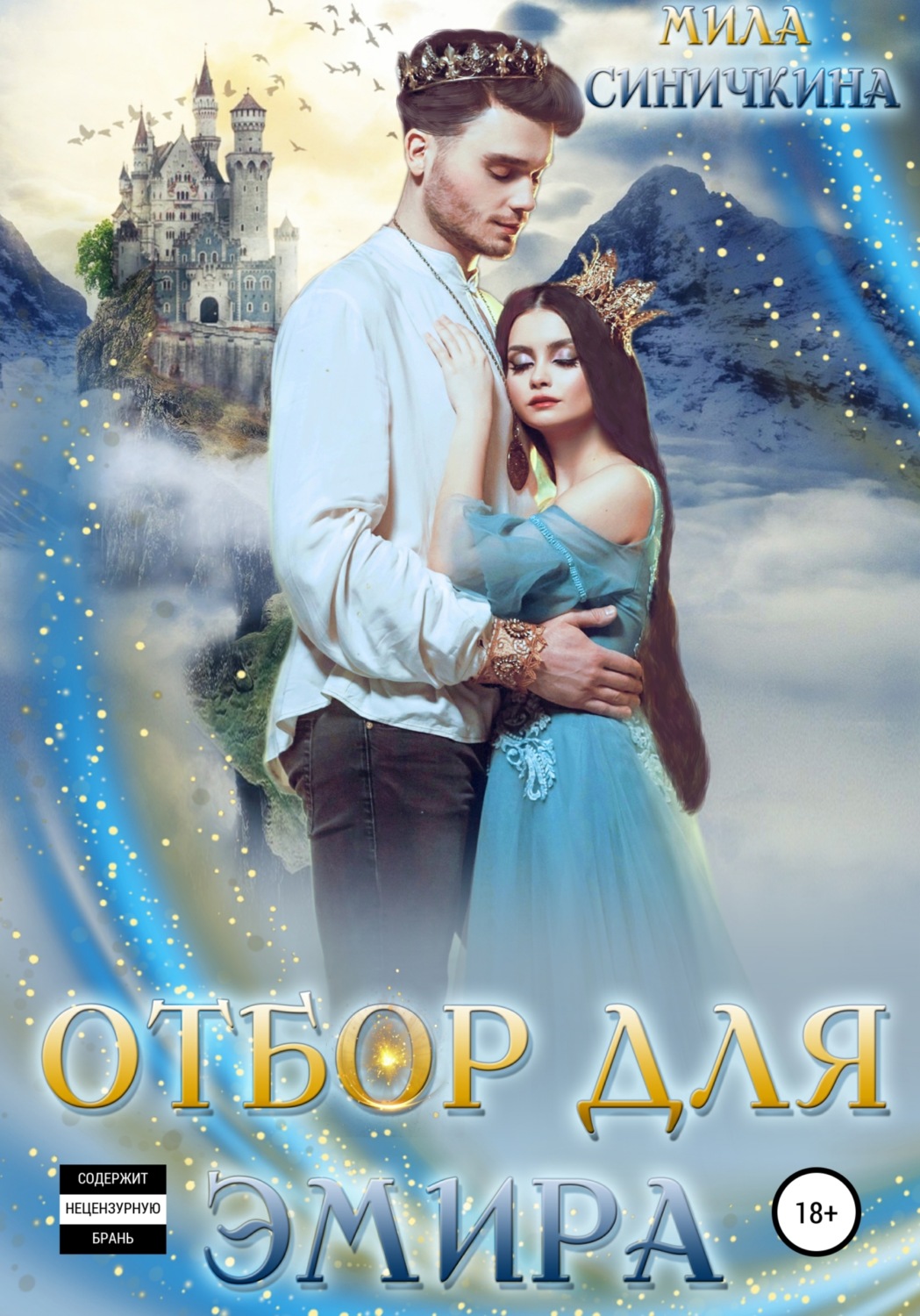 Обложка книги «Отбор для эмира»