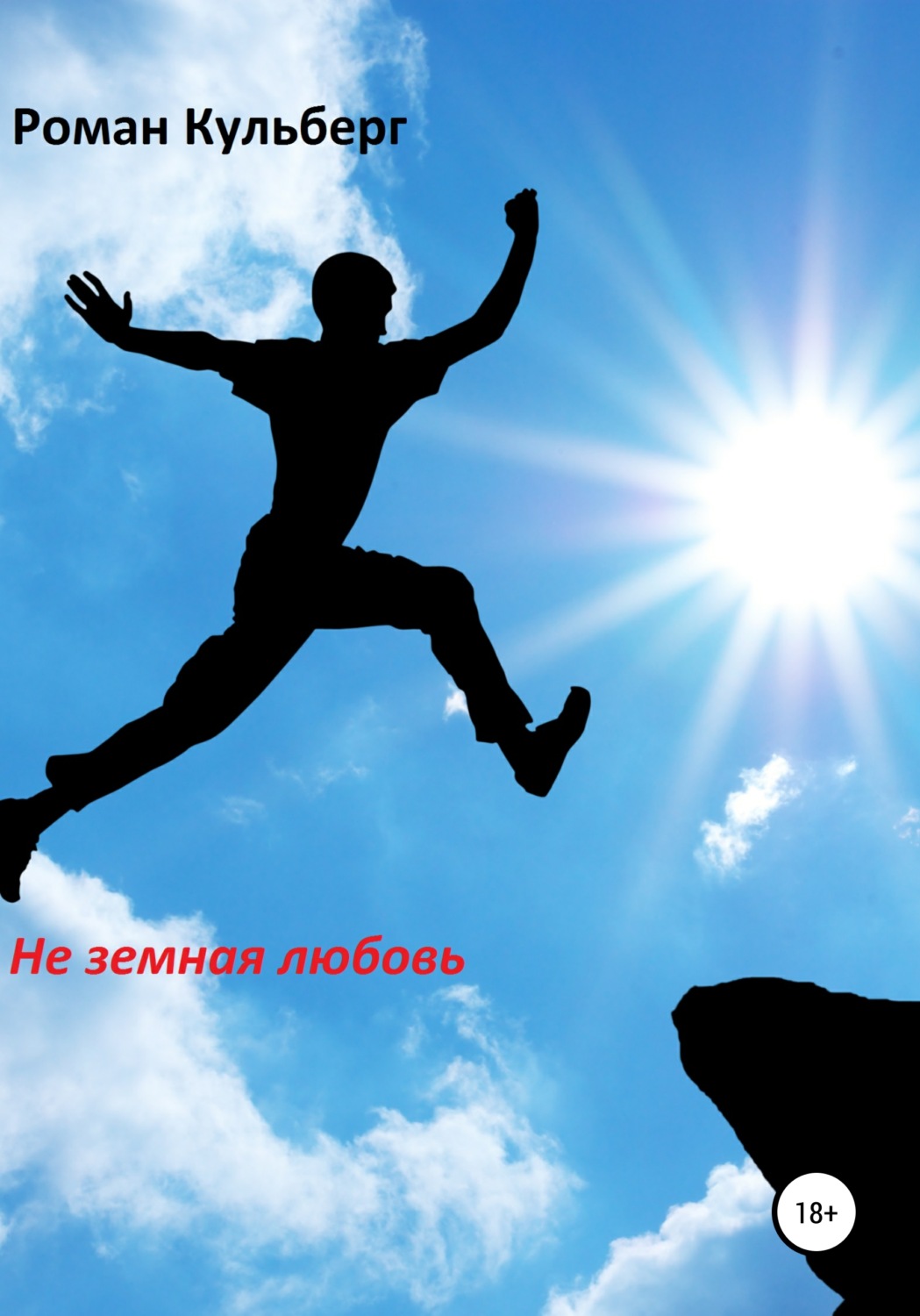 Обложка книги «Не земная любовь»