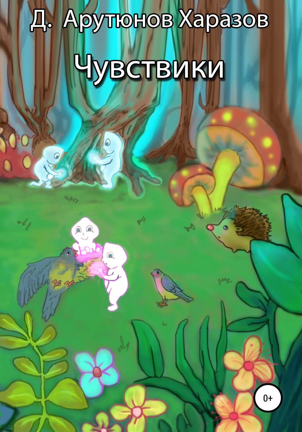 Обложка книги «Чувствики»