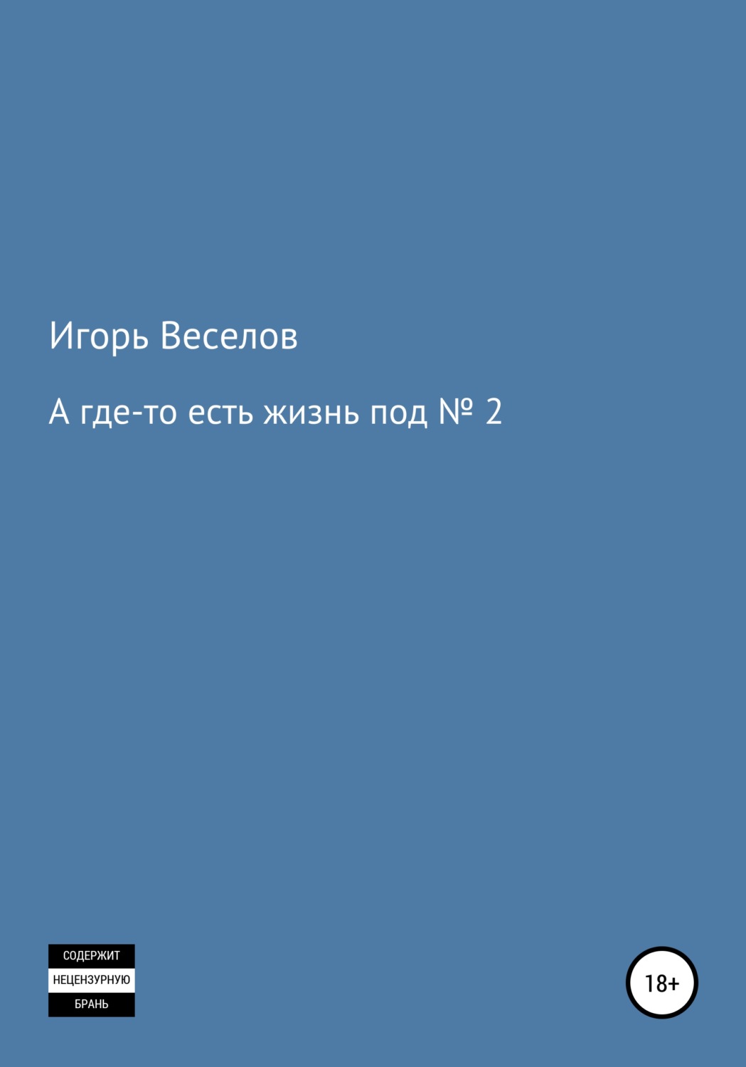 Обложка книги «А где-то есть жизнь под № 2»