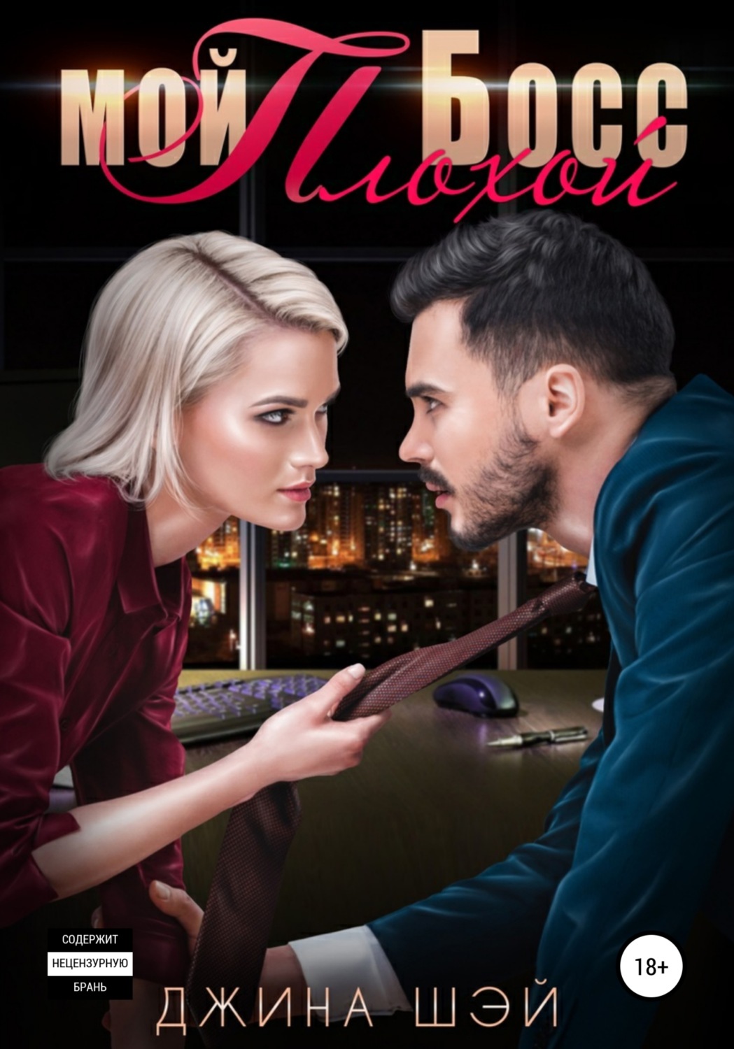Обложка книги «Мой плохой босс»