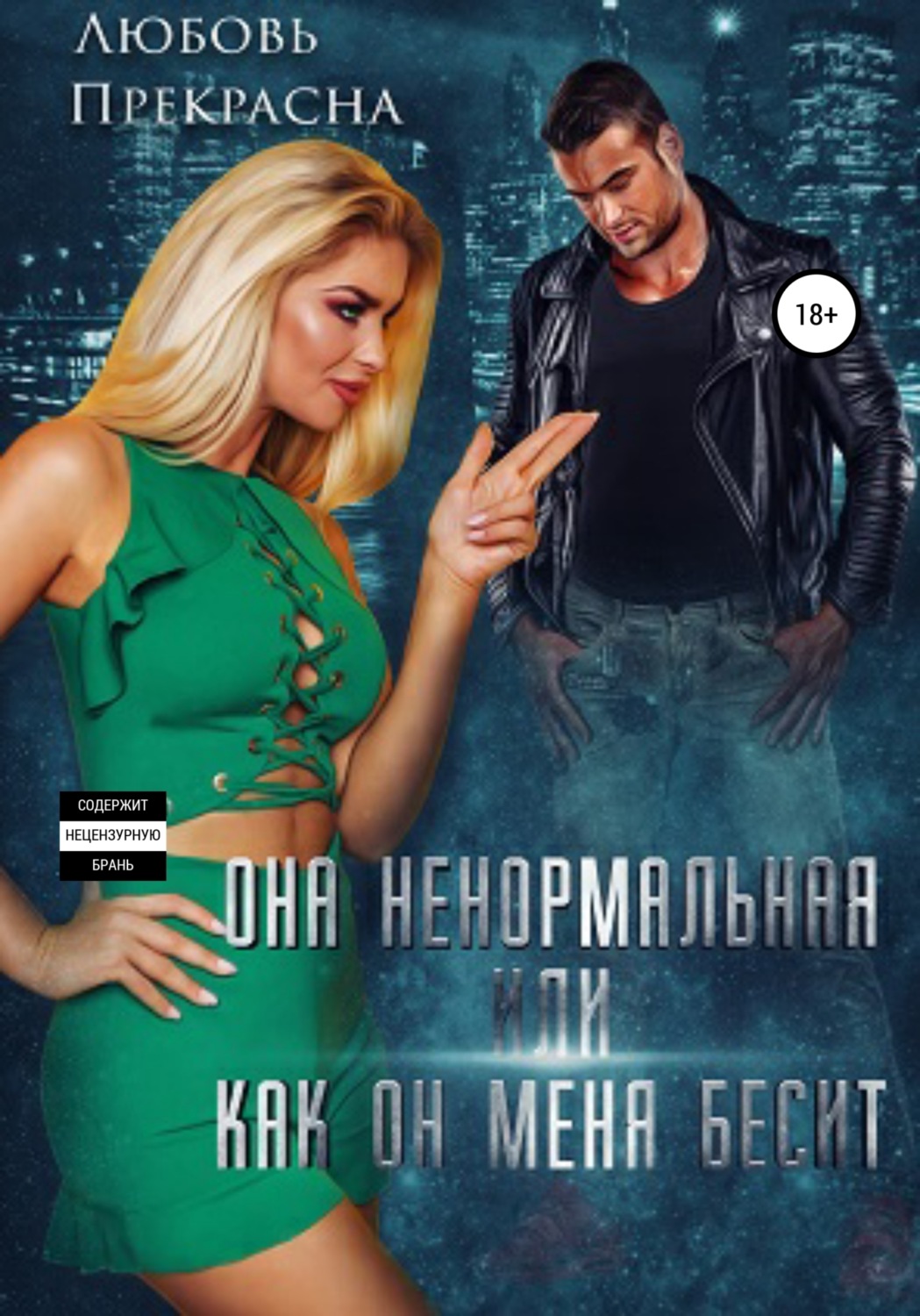Обложка книги «Она ненормальная, или Как он меня бесит»