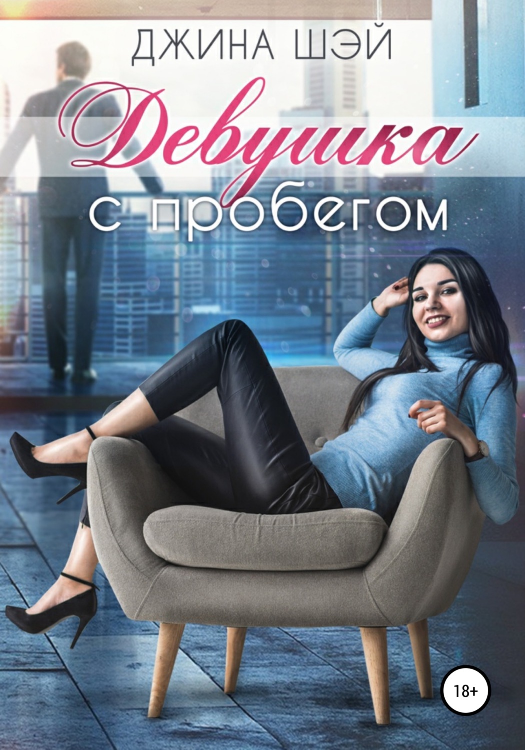 Обложка книги «Девушка с пробегом»