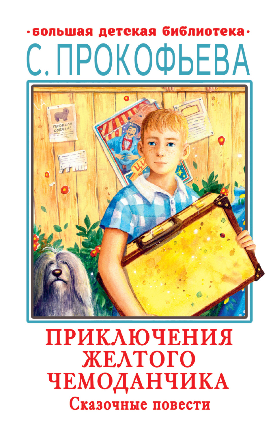 Обложка книги «Приключения желтого чемоданчика. Сказочные повести»