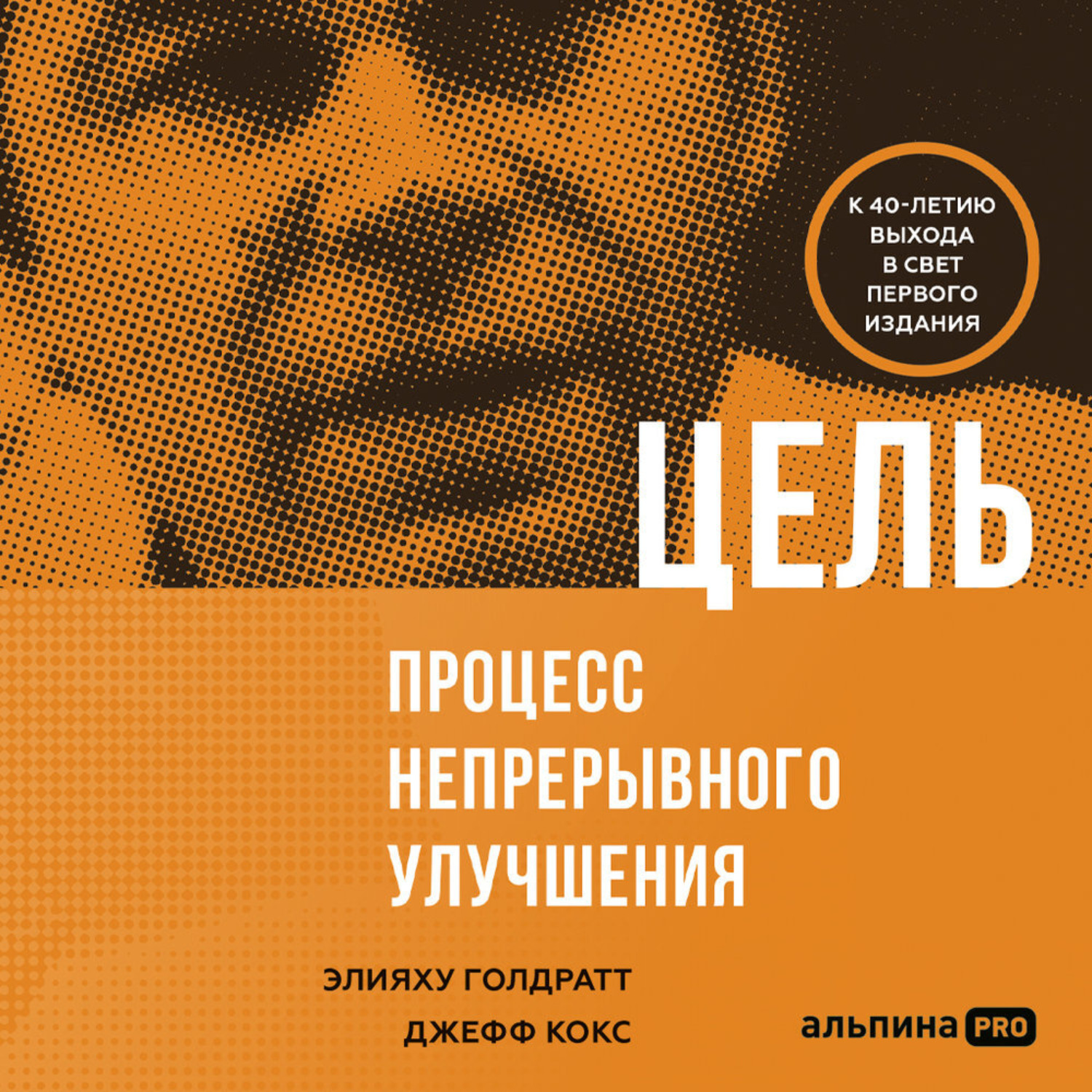 Обложка книги «Цель. Процесс непрерывного совершенствования»