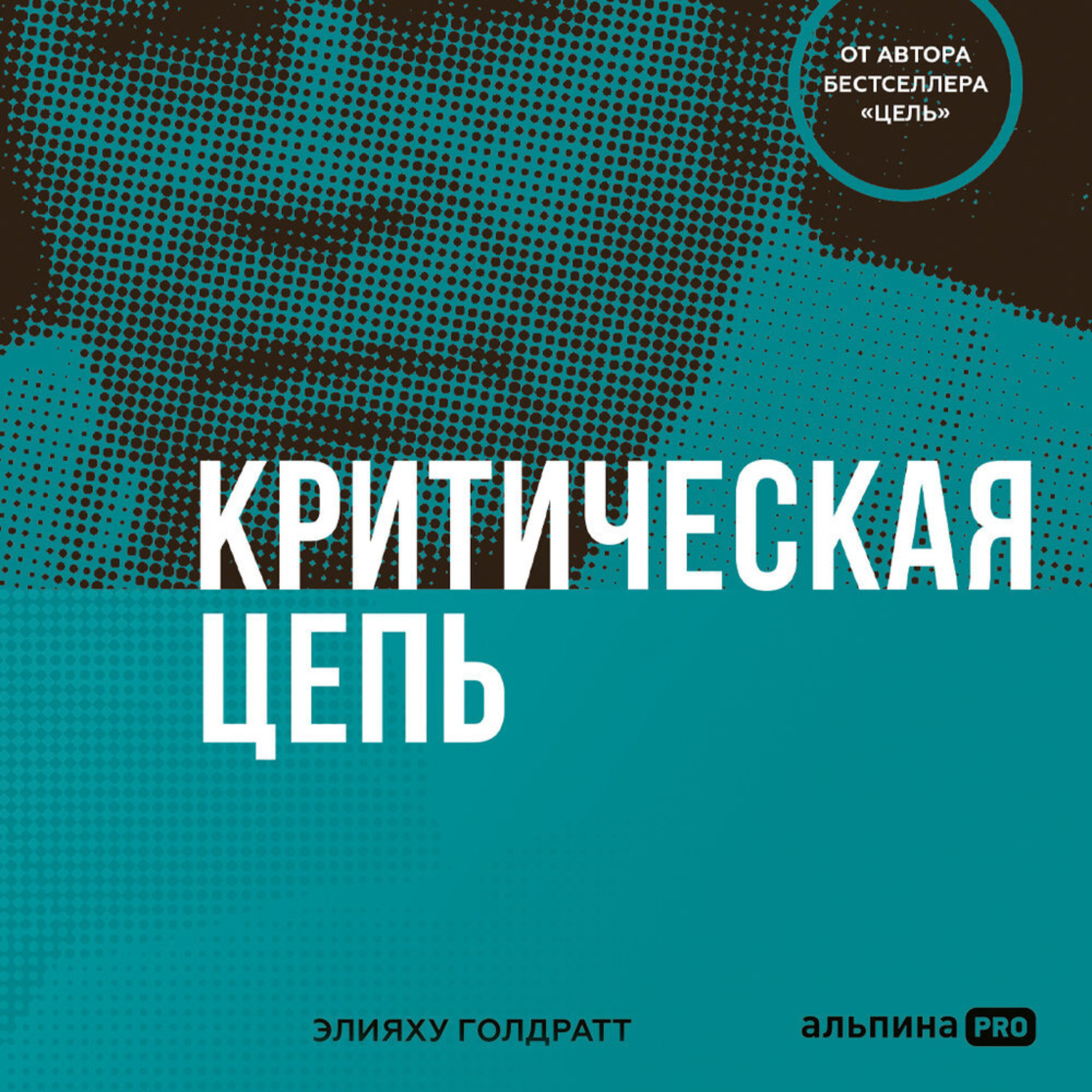 Обложка книги «Критическая цепь»