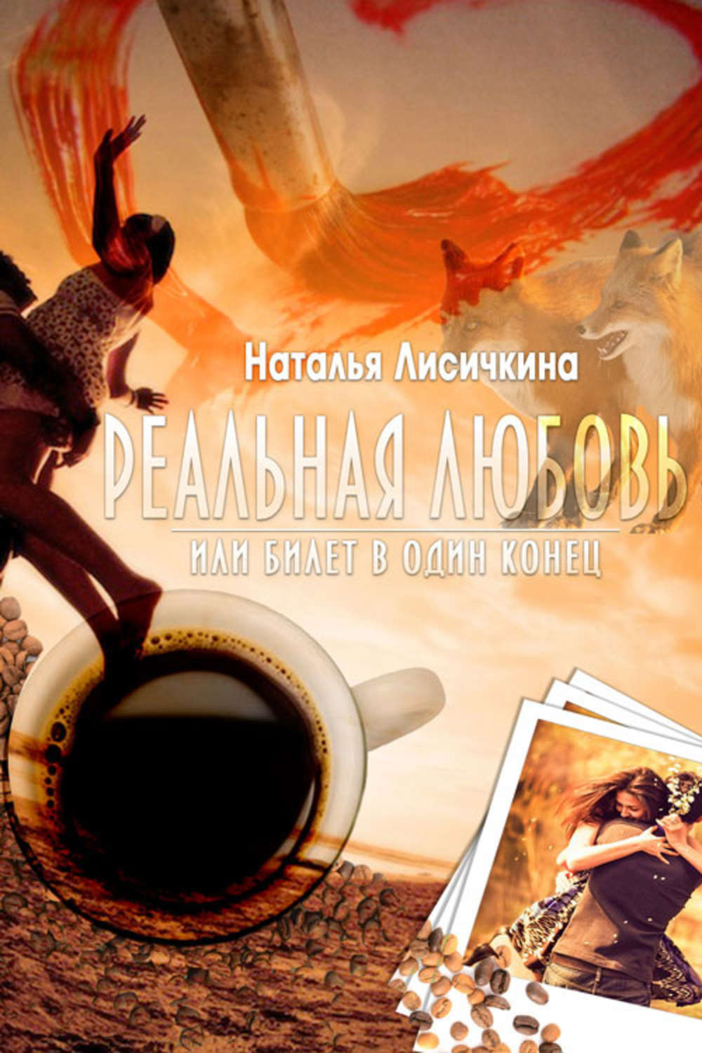 Обложка книги «Реальная любовь, или Билет в один конец»