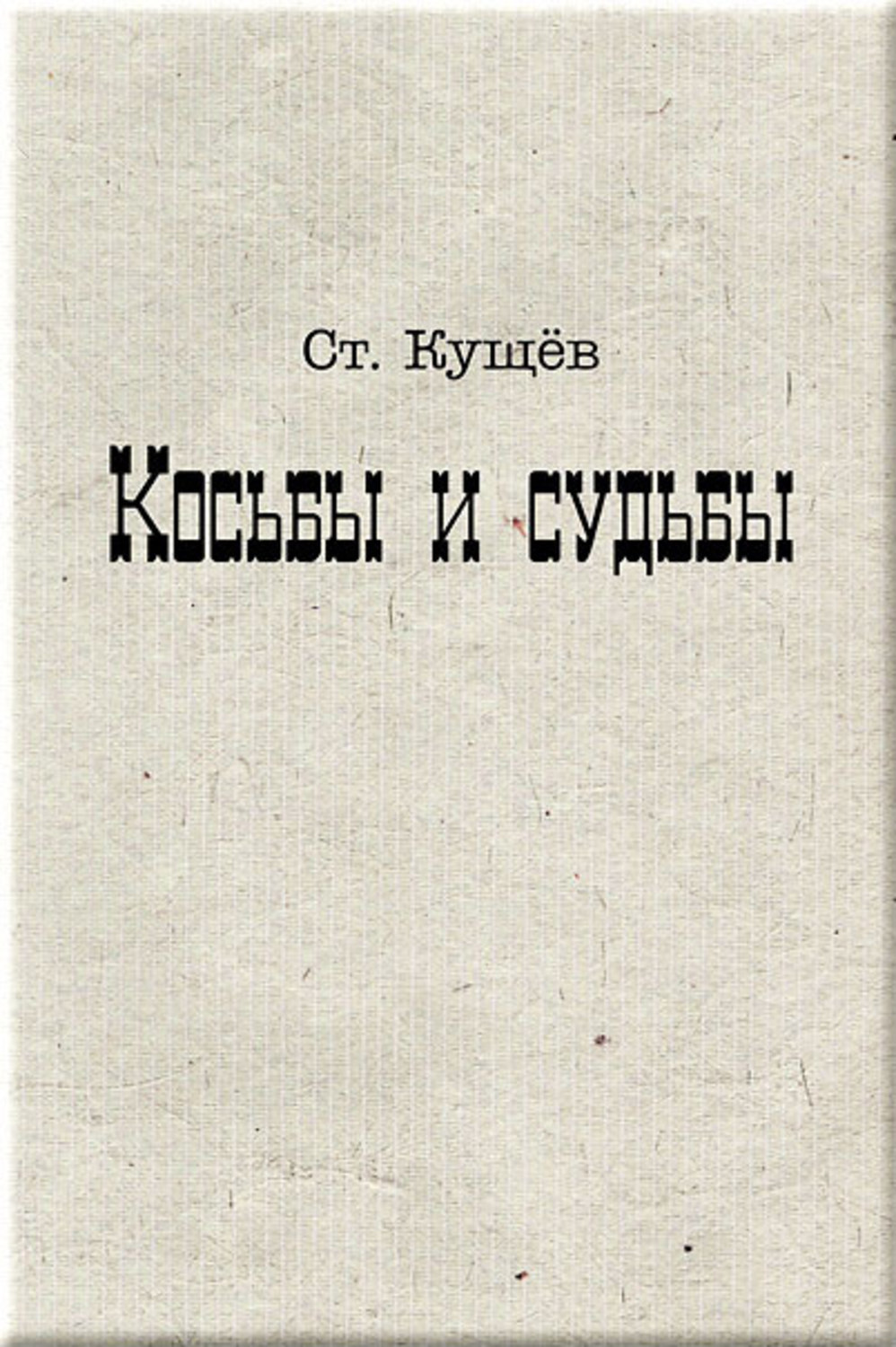 Обложка книги «Косьбы и судьбы»