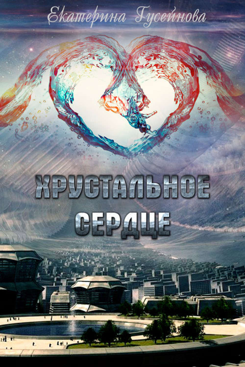 Обложка книги «Хрустальное сердце»