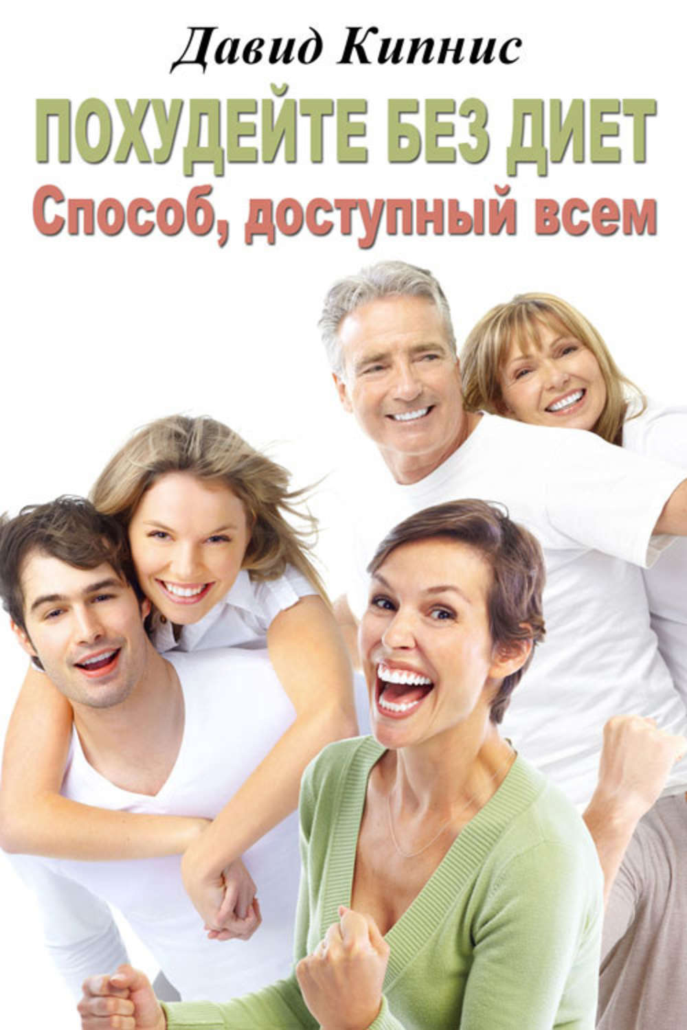 Обложка книги «Похудейте без диет. Способ доступный всем»
