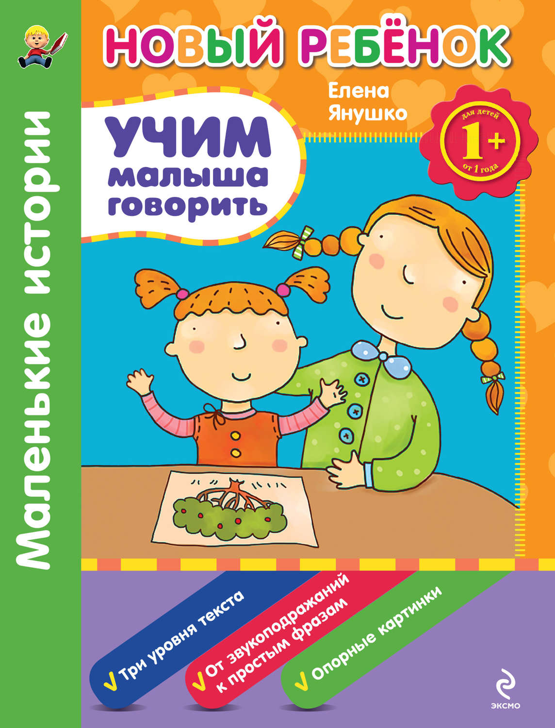 Обложка книги «Учим малыша говорить. Маленькие истории»