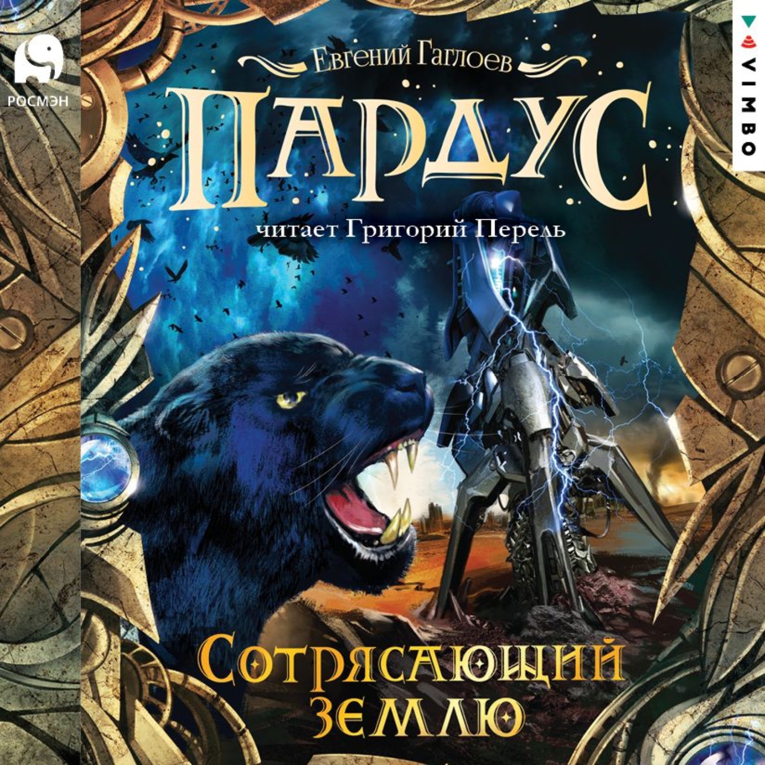 Обложка книги «Пардус. Сотрясающий землю»