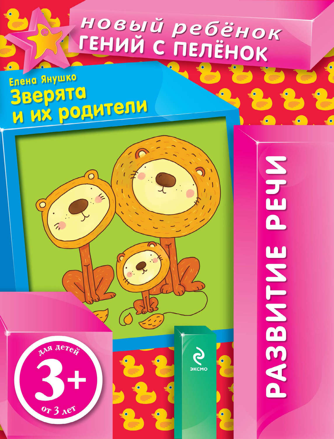 Обложка книги «Зверята и их родители. Развитие речи»