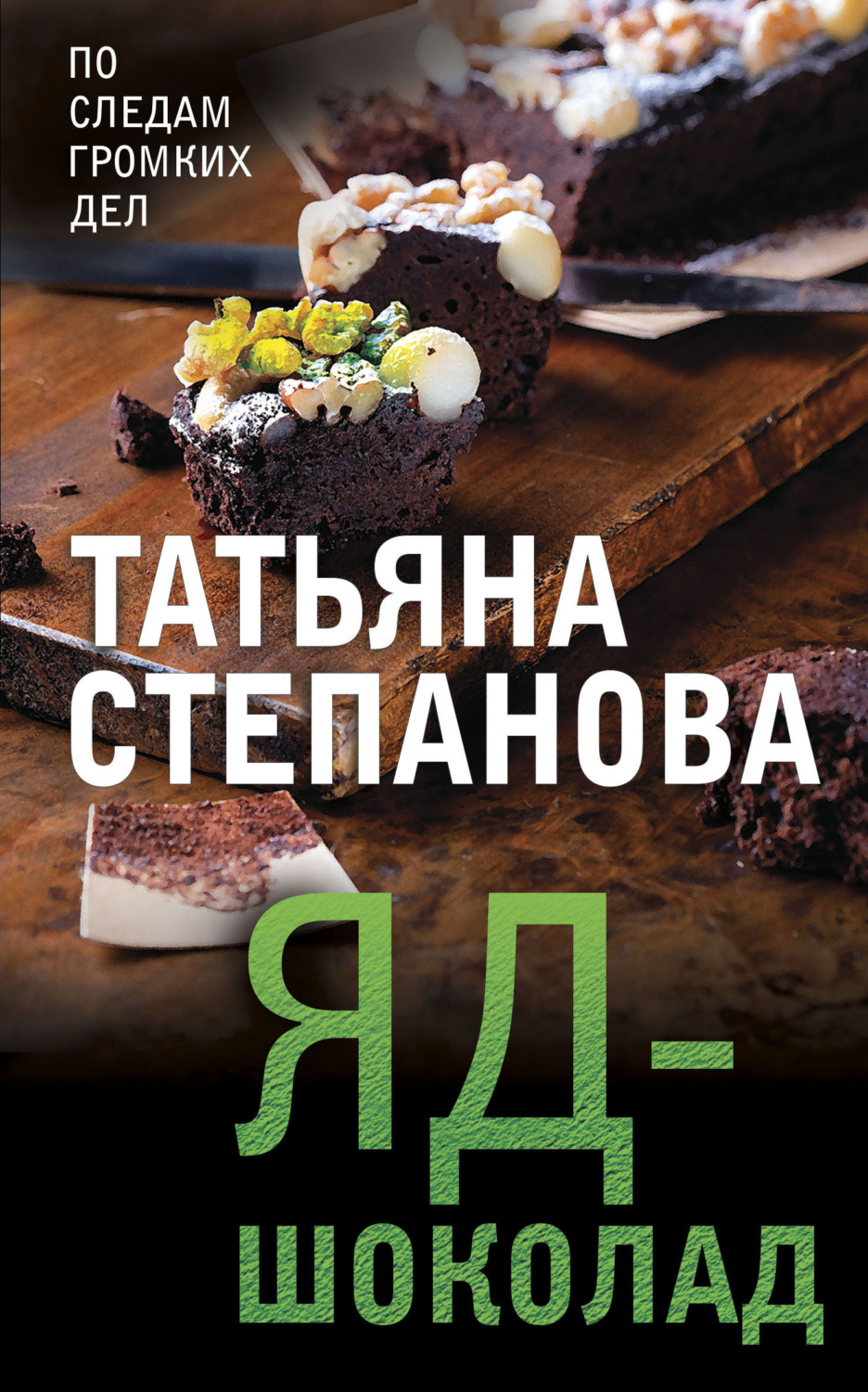 Обложка книги «Яд-шоколад»