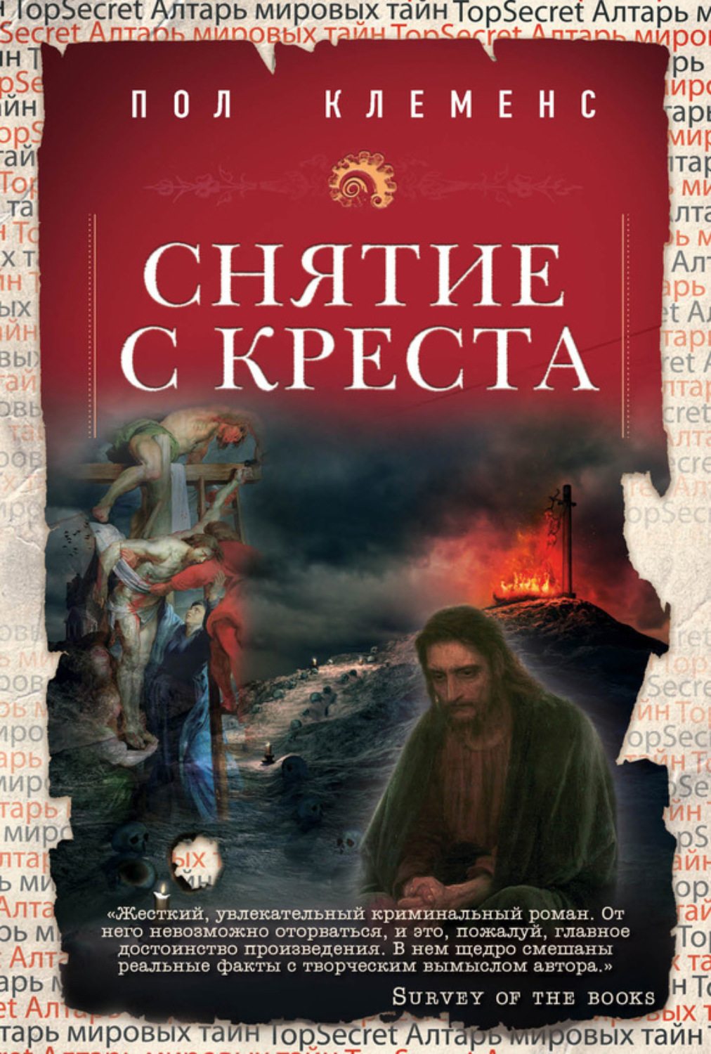 Обложка книги «Снятие с креста»