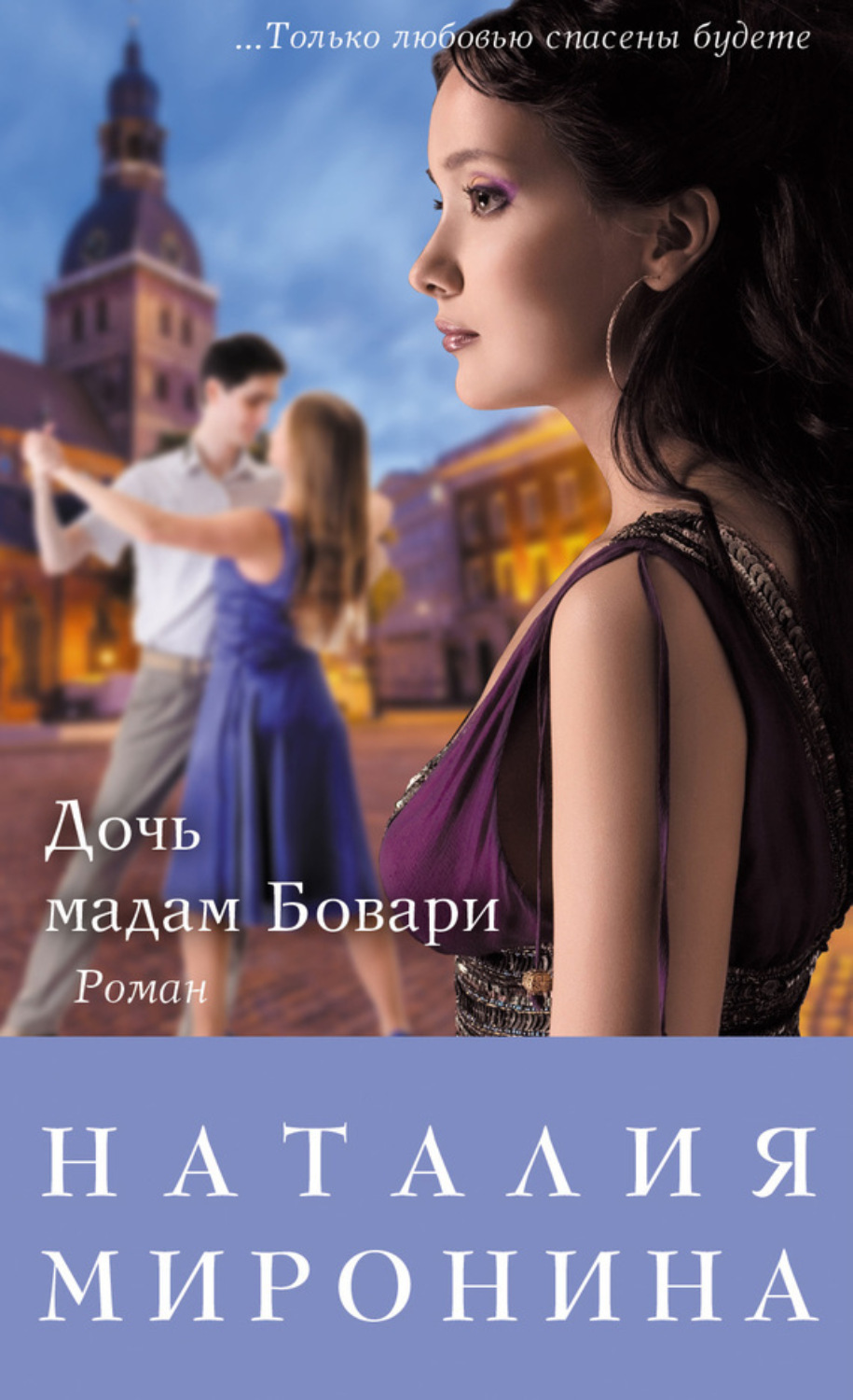 Обложка книги «Дочь мадам Бовари»