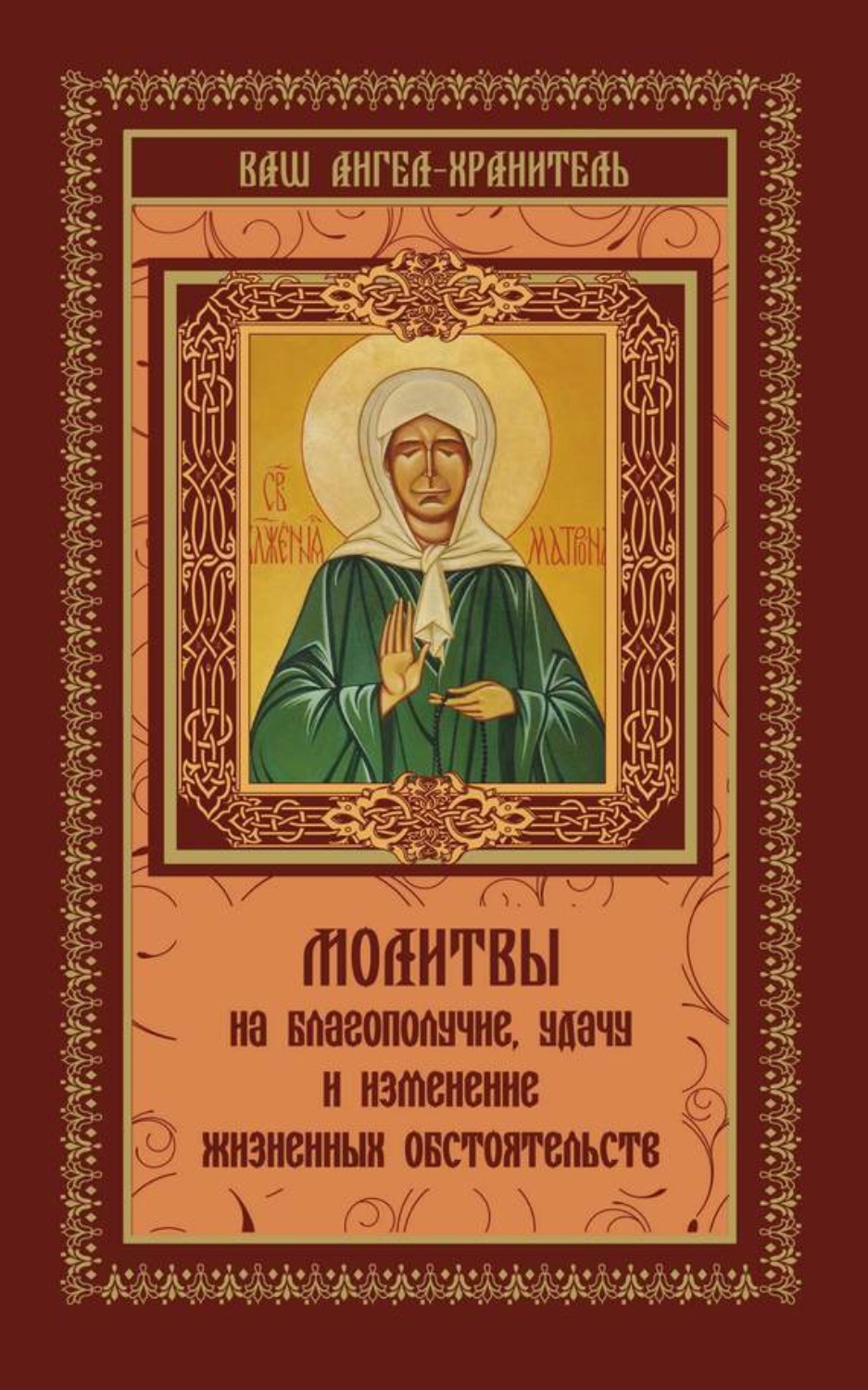 Обложка книги «Молитвы на благополучие и удачу. Изменение жизненных обстоятельств»
