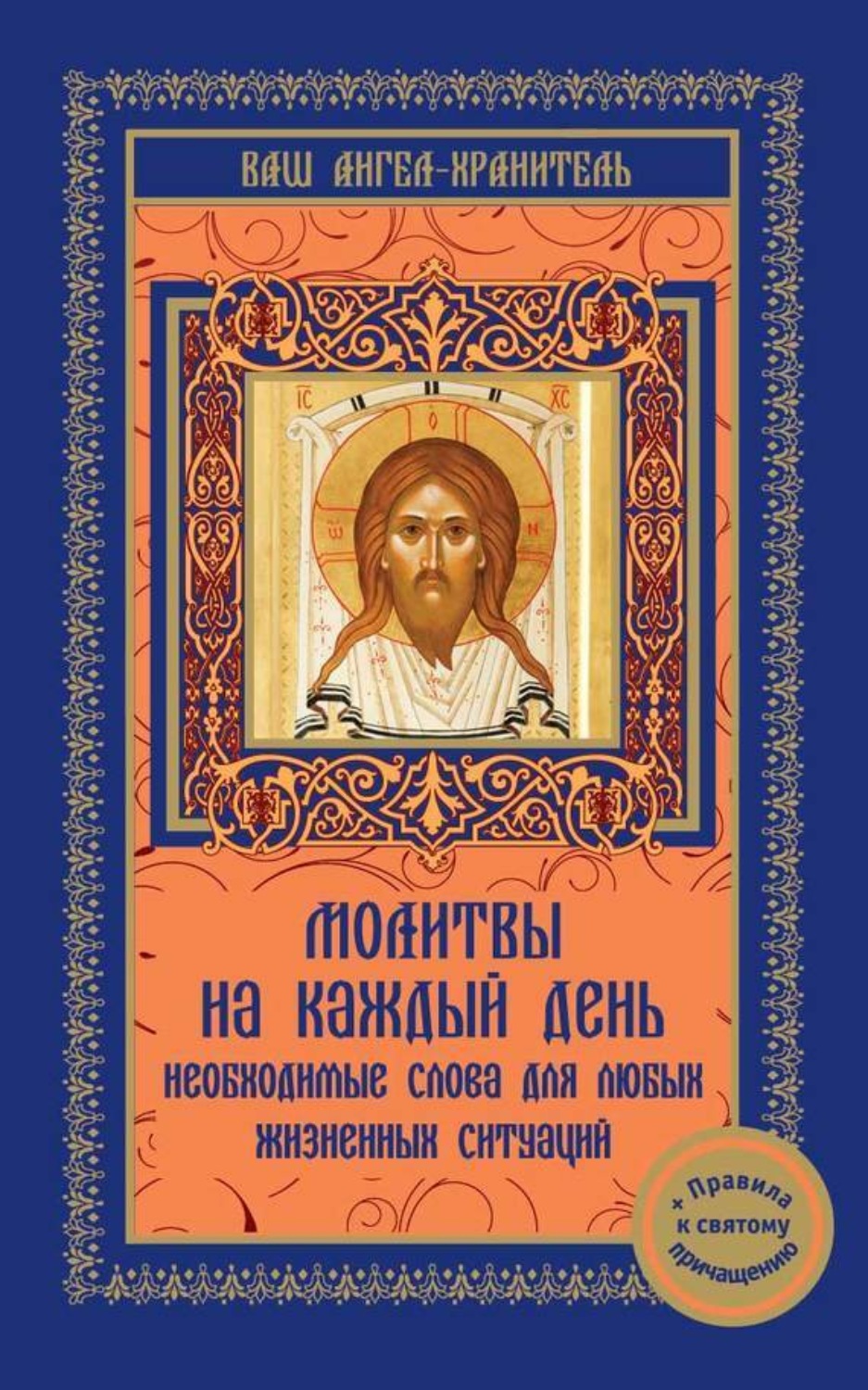 Обложка книги «Молитвы на каждый день. Необходимые слова для любой жизненной ситуации»