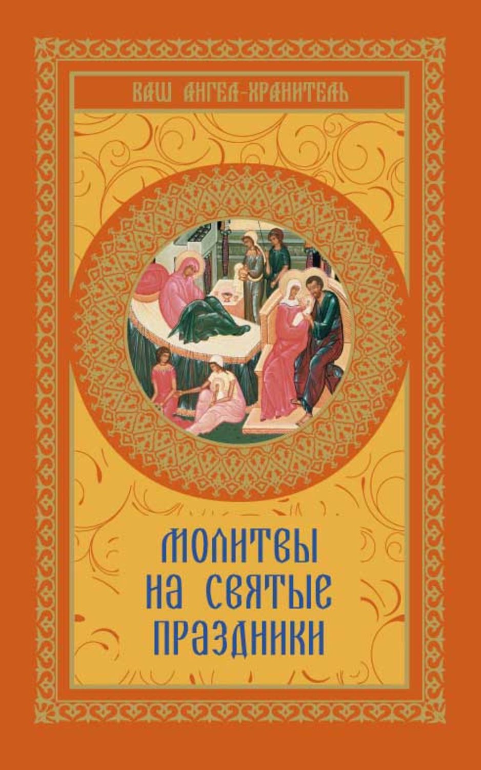 Обложка книги «Молитвы на святые праздники»