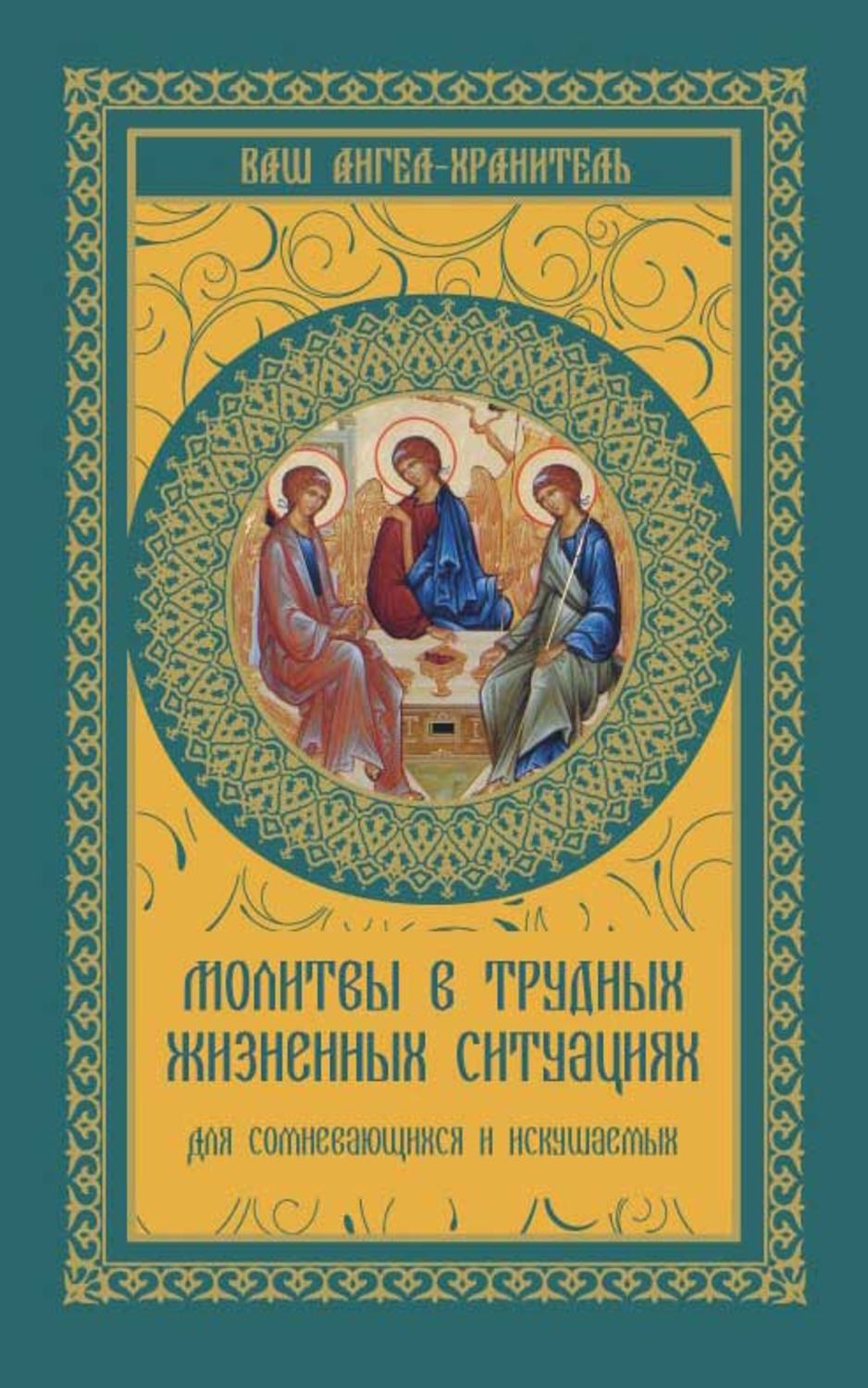 Обложка книги «Молитвы в трудных жизненных ситуациях. Для сомневающихся и искушаемых»