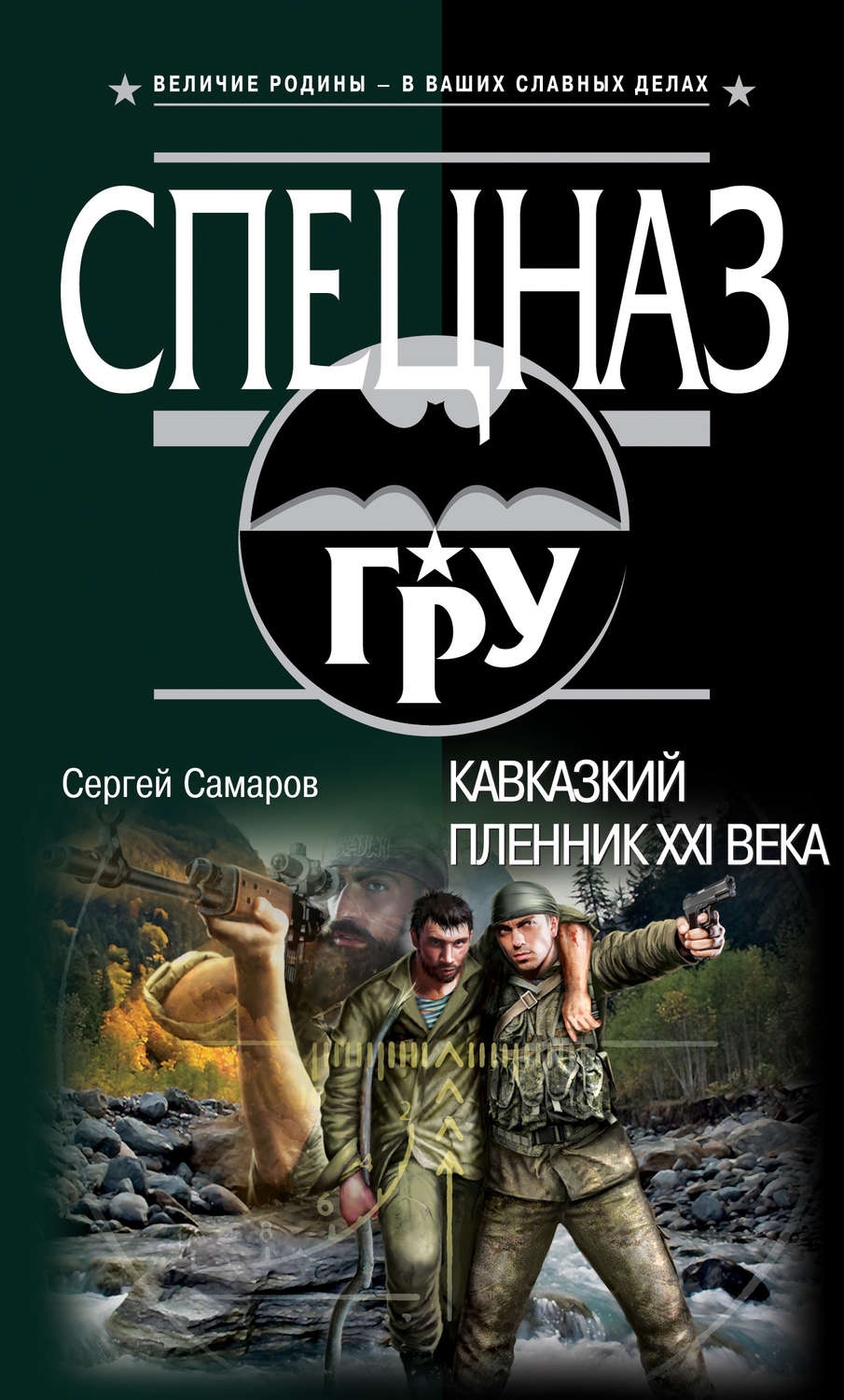 Обложка книги «Кавказский пленник XXI века»